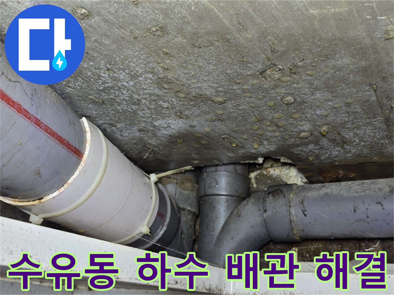 수유동 삼광빌라 누수 - 하수 배관 문제 완벽하게 해결