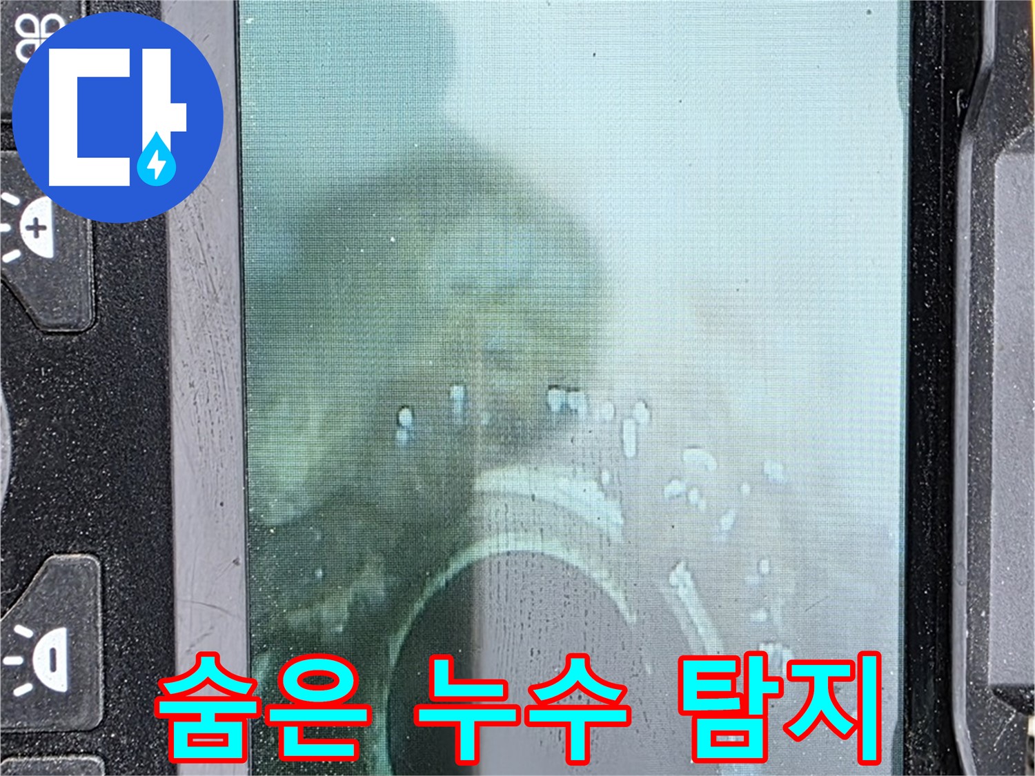 배관 속 숨은 누수를 탐지하기 위해 내시경 카메라를 사용하는 모습 - 숨은 누수도 확실하게 찾아 해결합니다.