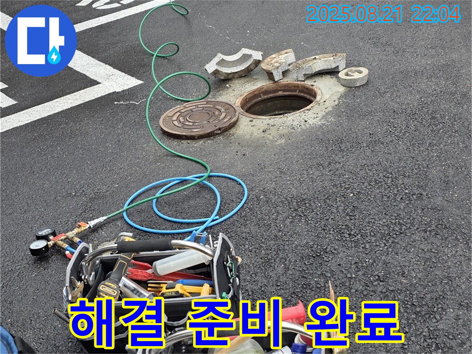 와수리 주차장 맨홀 누수 - 완벽한 누수 해결을 위한 만반의 준비 완료
