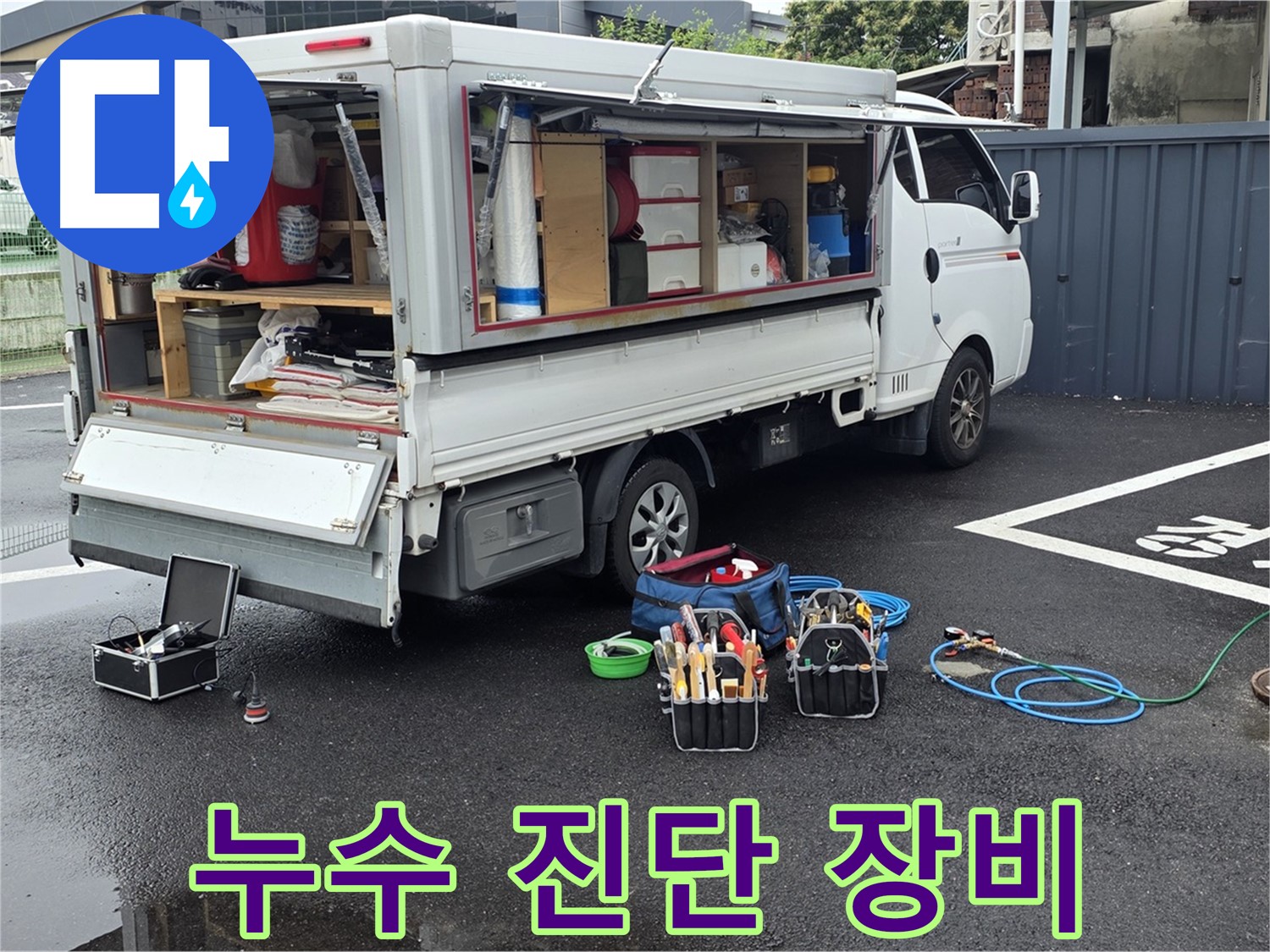 와수리에서 누수 종합 진단을 위해 다양한 장비를 준비하는 모습 - 정확한 누수 원인 파악을 위한 노력