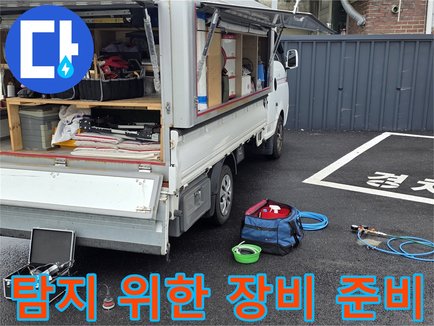 누수 탐지 장비 세팅 준비 - 고객 불편 최소화 및 신속 해결