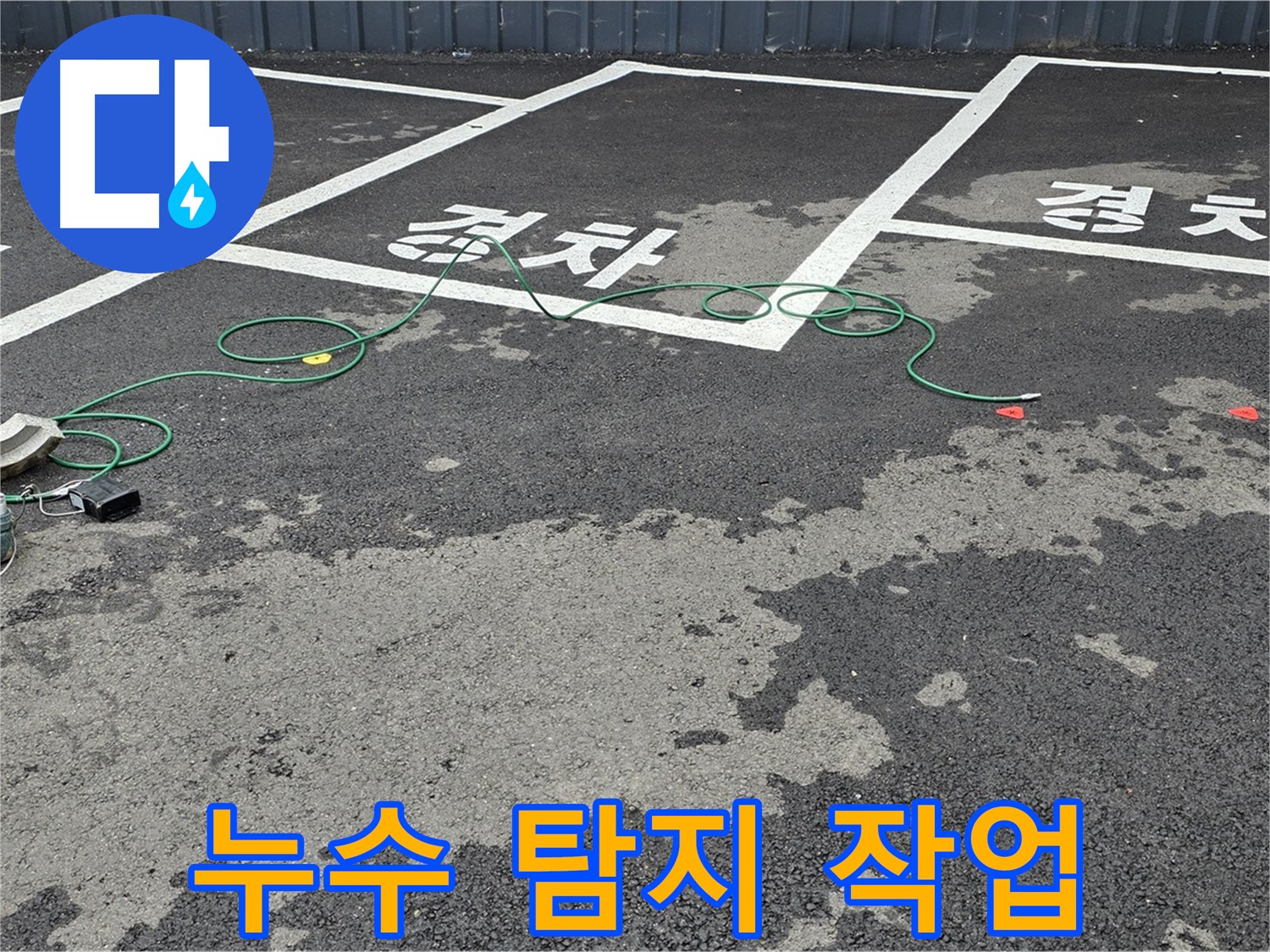 철원 누수탐지 - 주차장 바닥 누수 지점을 찾기 위한 꼼꼼한 탐지 작업 - 누수 탐지 중
