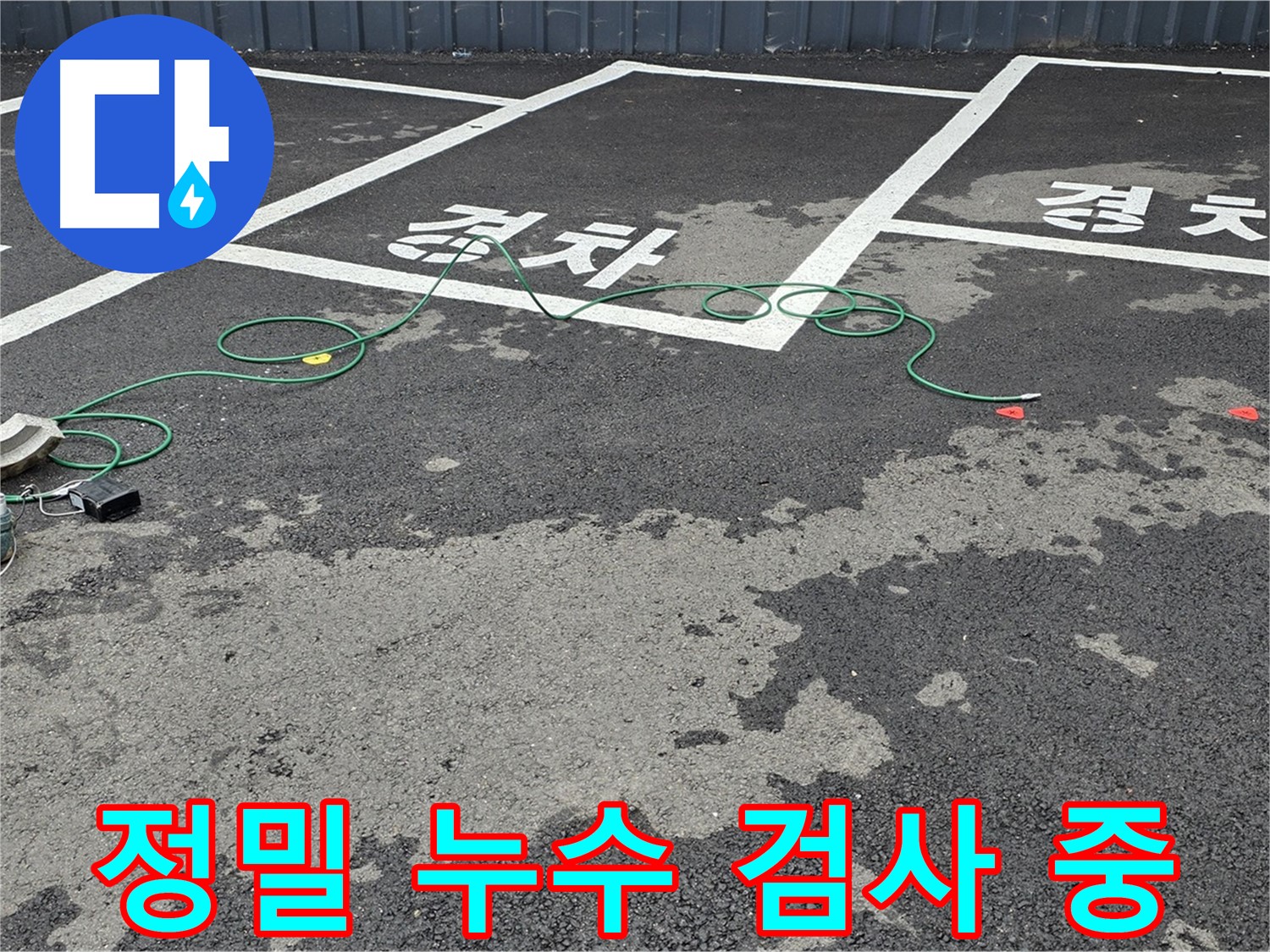 철원 서면 누수 - 주차장 누수 지점 탐색을 위해 정밀 검사를 진행하고 있습니다.