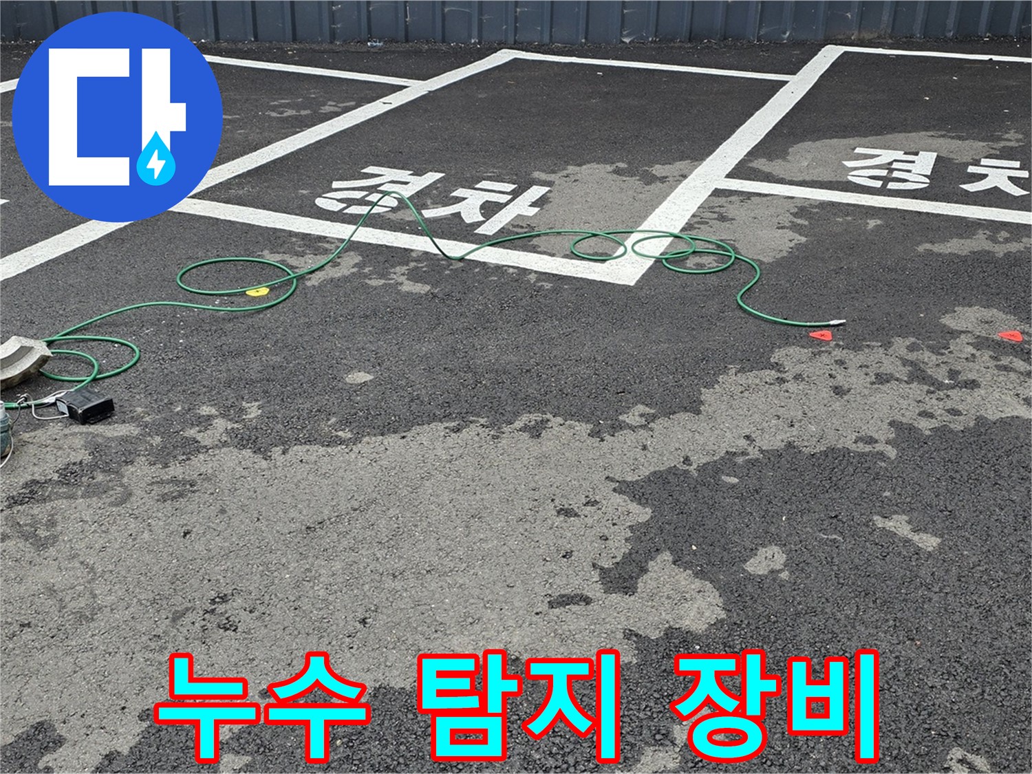 철원 서면 누수 - 주차장 누수 탐지를 위한 전문 장비 세팅 완료