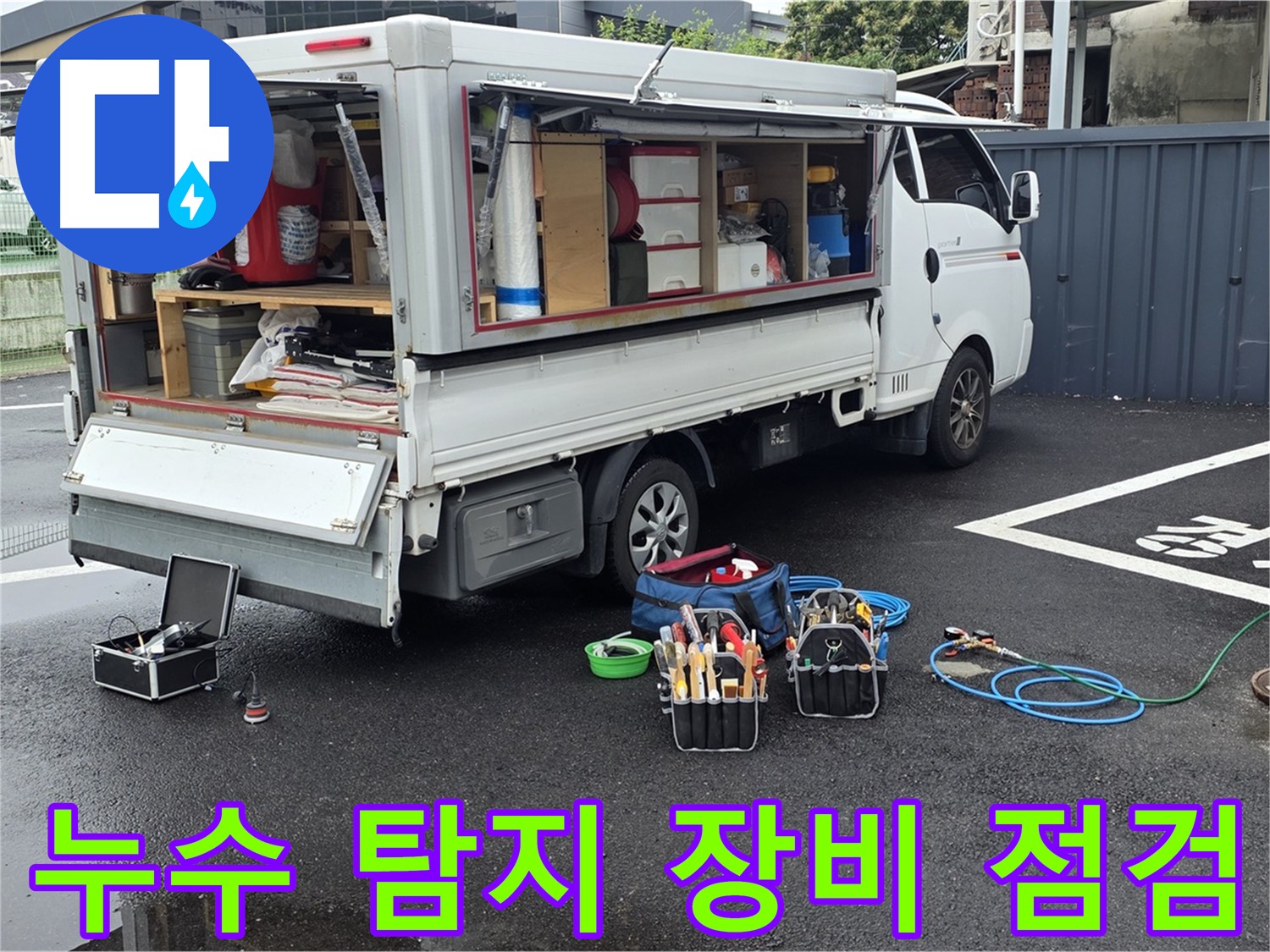 철원 서면 와수리에서 누수 탐지 장비의 상태를 꼼꼼하게 점검하는 모습 - 완벽한 누수 탐지를 위한 준비