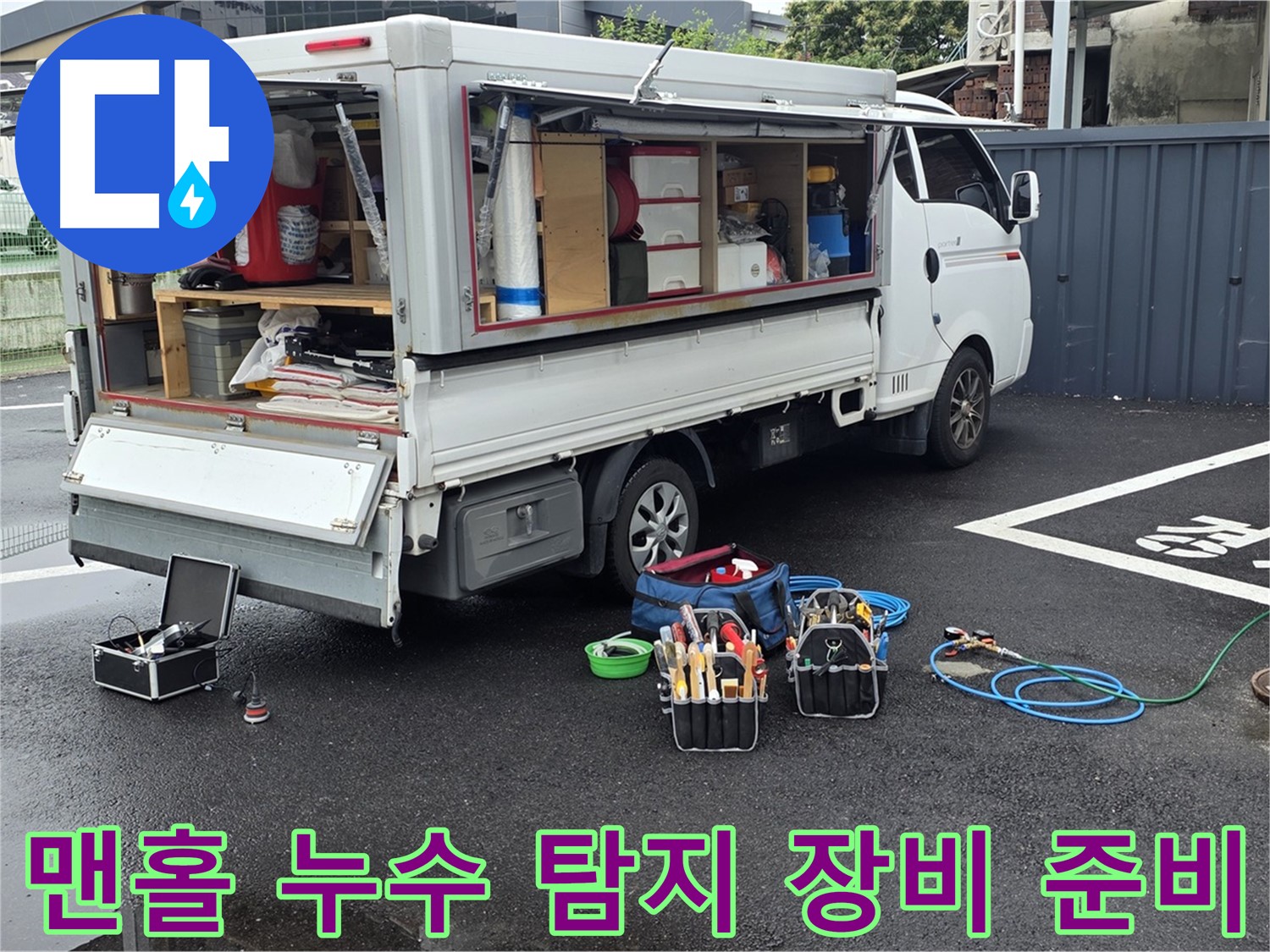 철원 서면 와수리에서 맨홀 누수 탐지를 위한 장비 준비 모습 - 완벽한 해결을 위한 꼼꼼한 준비
