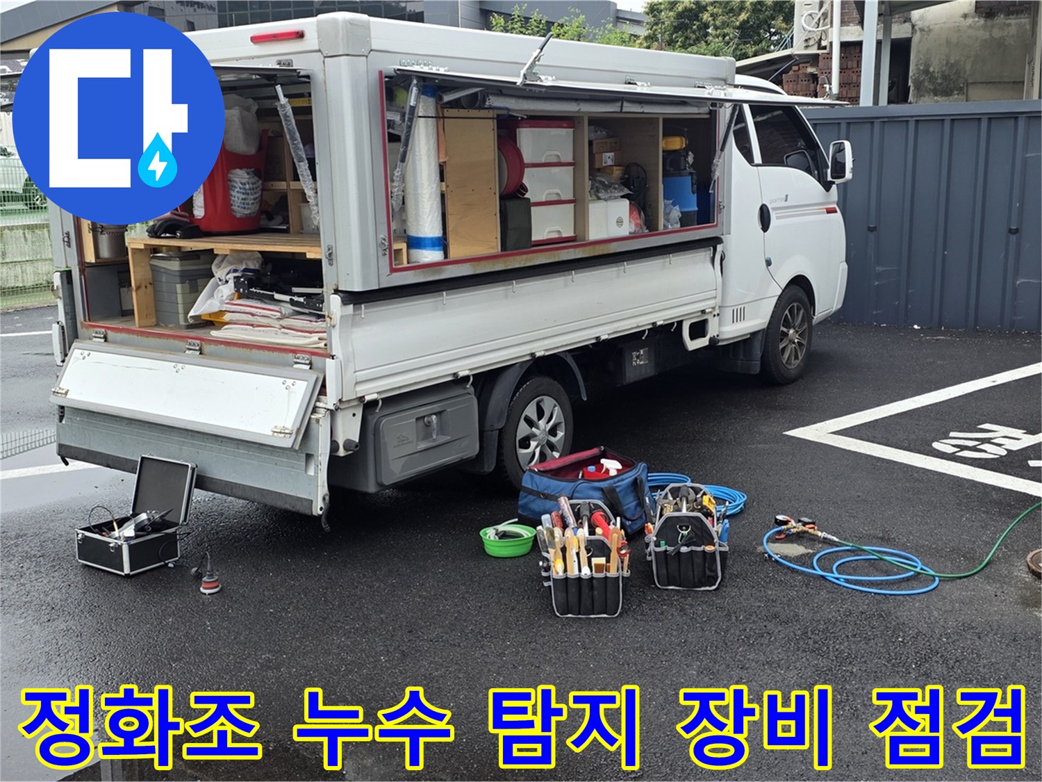 철원 서면 와수리에서 정화조 누수 탐지를 위한 장비 점검 모습 - 완벽한 해결을 위한 준비