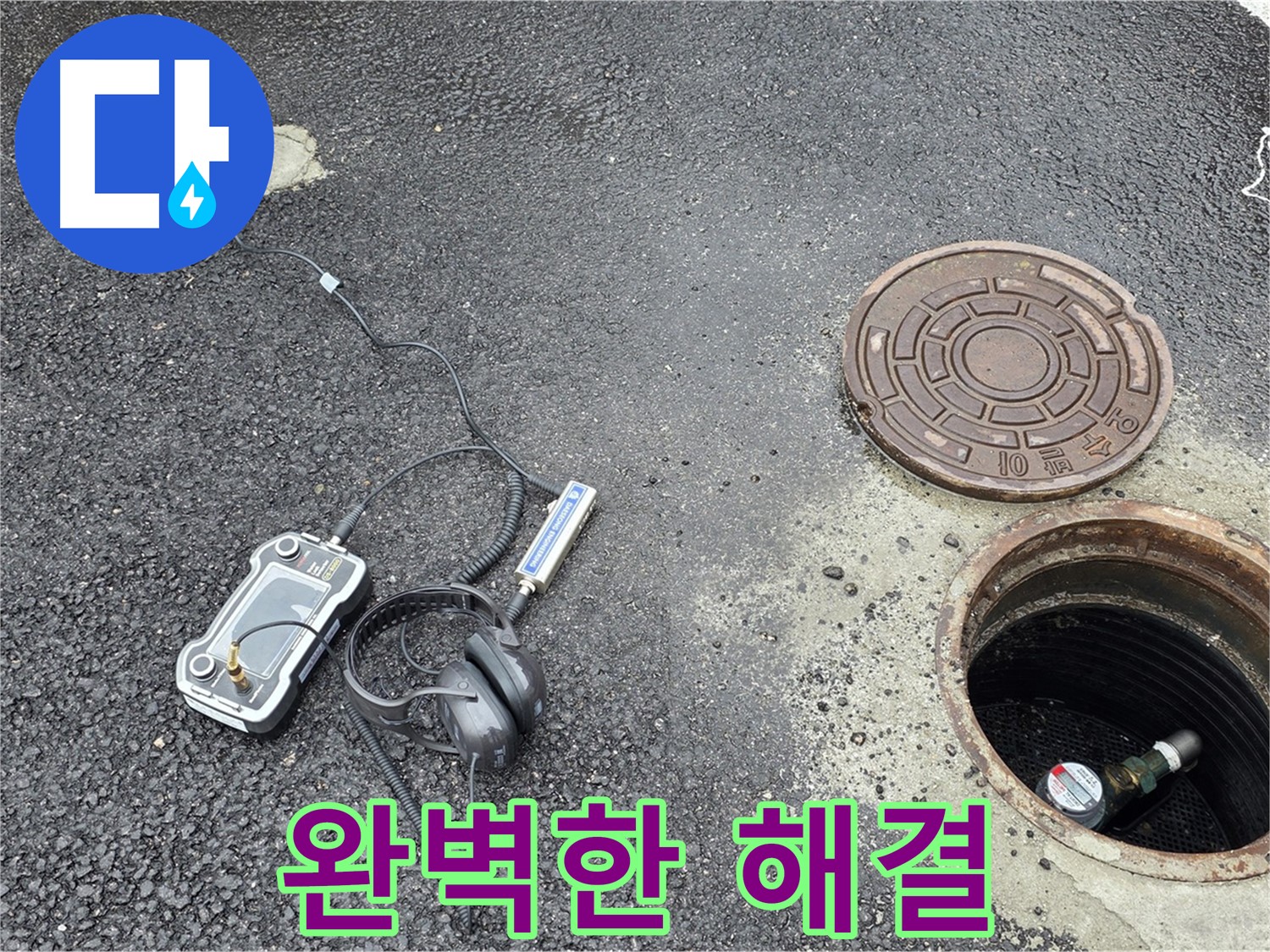 철원-와수리-누수탐지-완벽한-누수-해결과-확실한-사후-관리-책임