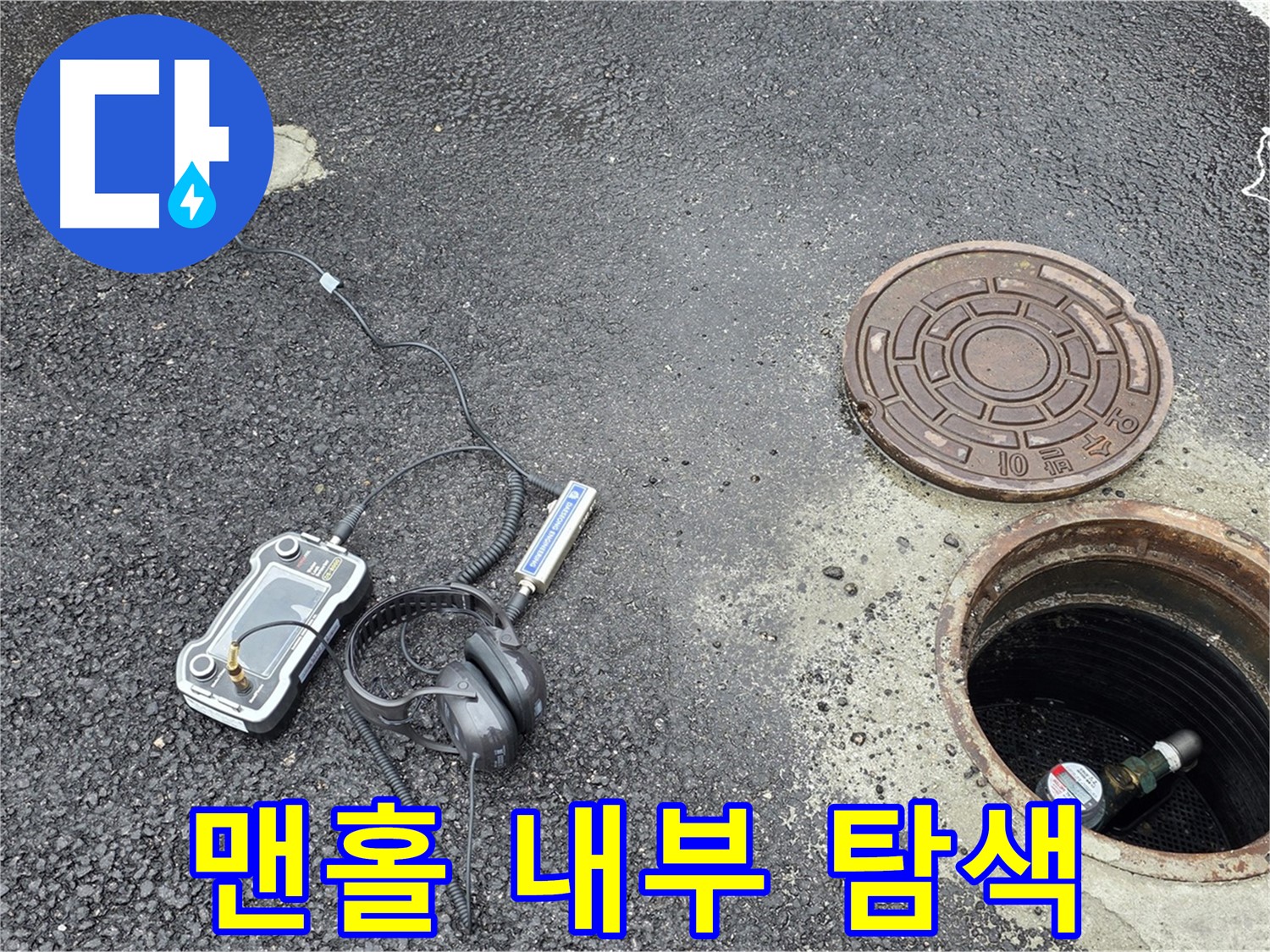 철원-와수리-맨홀-내부-누수-탐지-작업-정밀-장비-활용