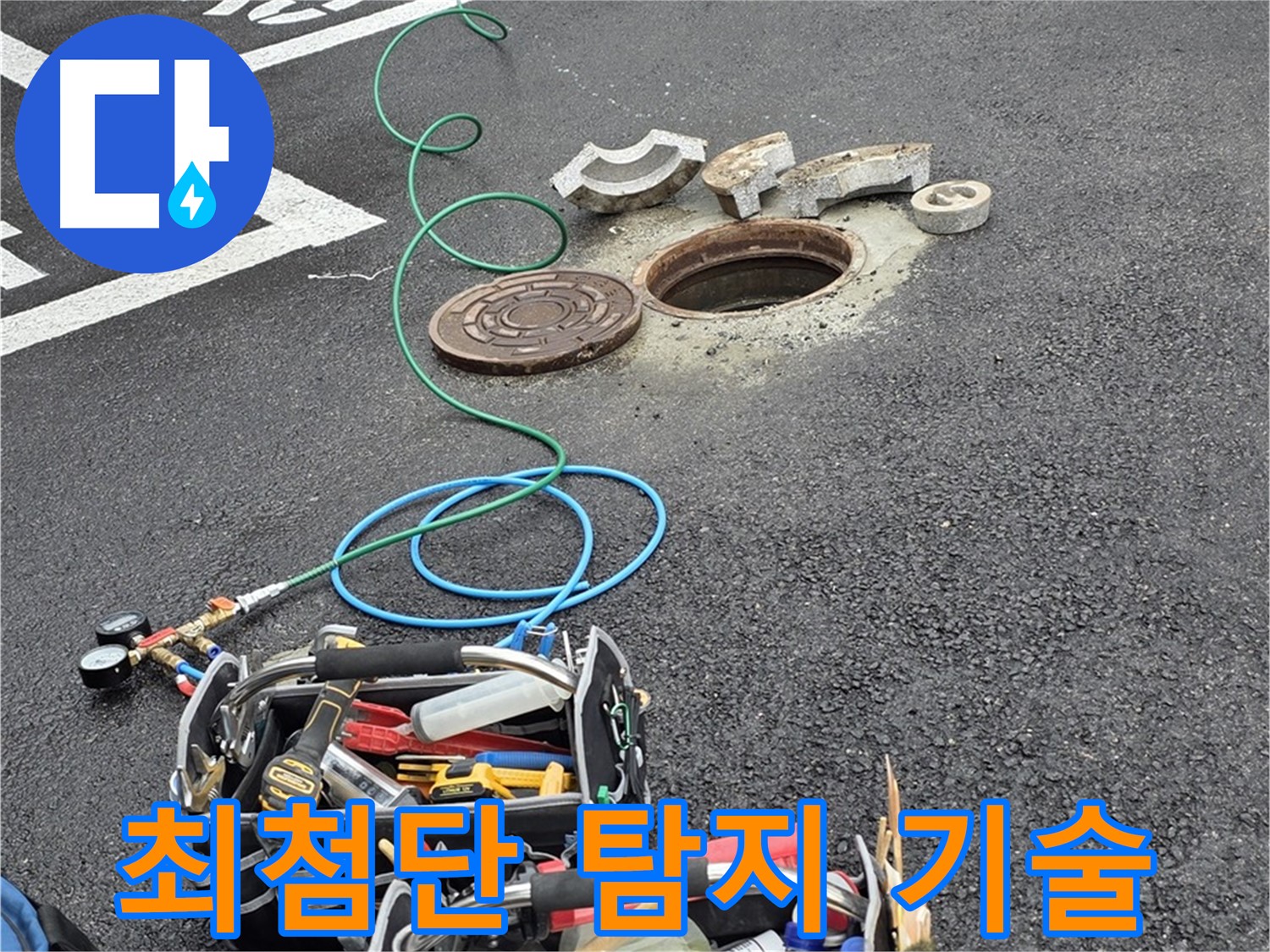 철원 와수리 주차장 맨홀 누수 - 최첨단 누수 탐지 기술로 정확하게 누수 진단