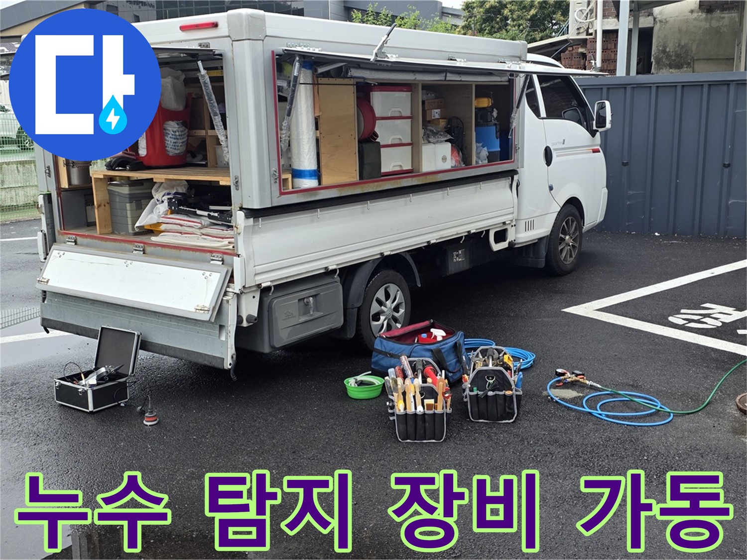 철원 와수리에서 누수 탐지 장비를 가동하여 하수구-맨홀-정화조 누수 위치를 찾는 모습 - 숙련된 기술과 첨단 장비의 조화