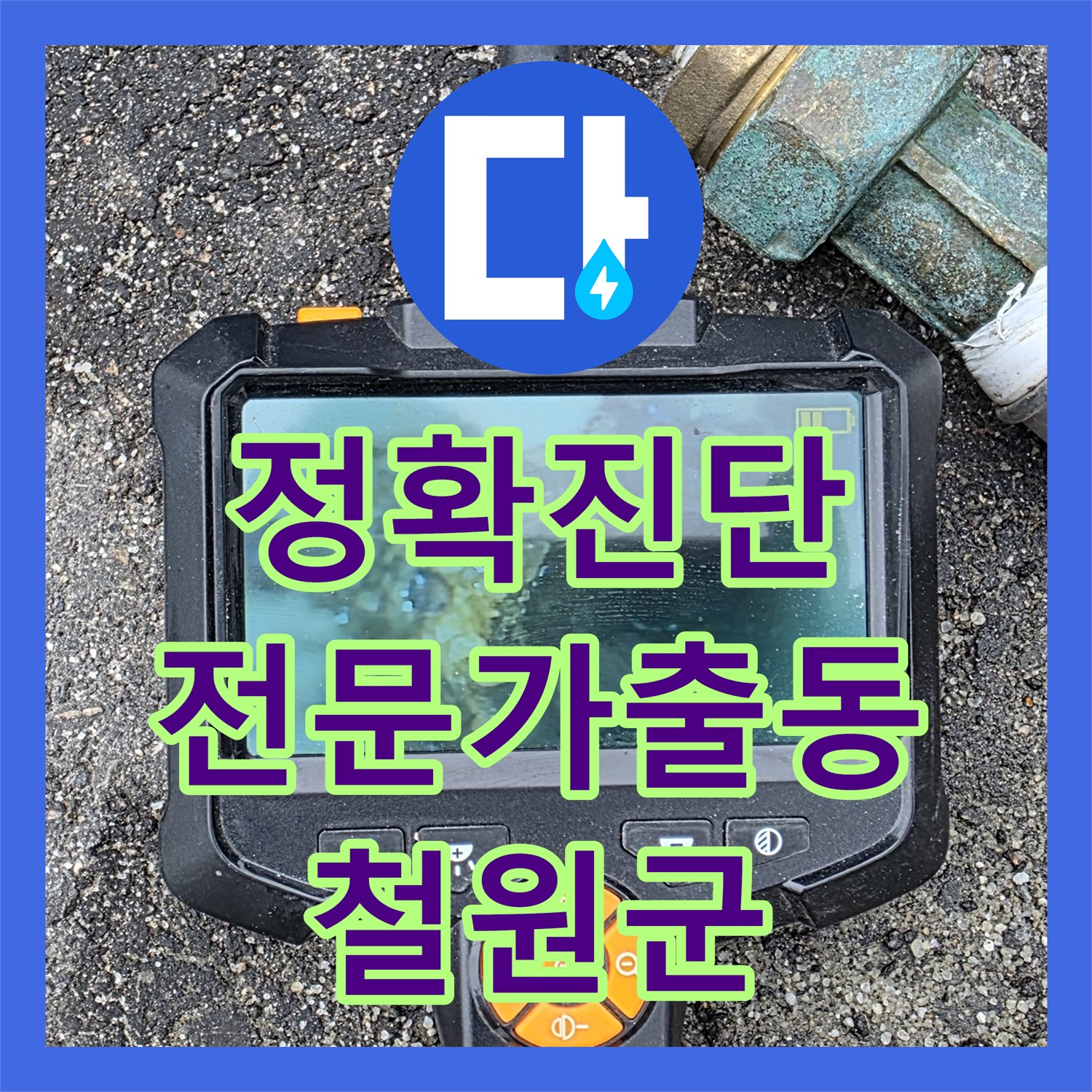 철원군 서면, 상가 누수! 누수탐지 전문가가 책임 해결