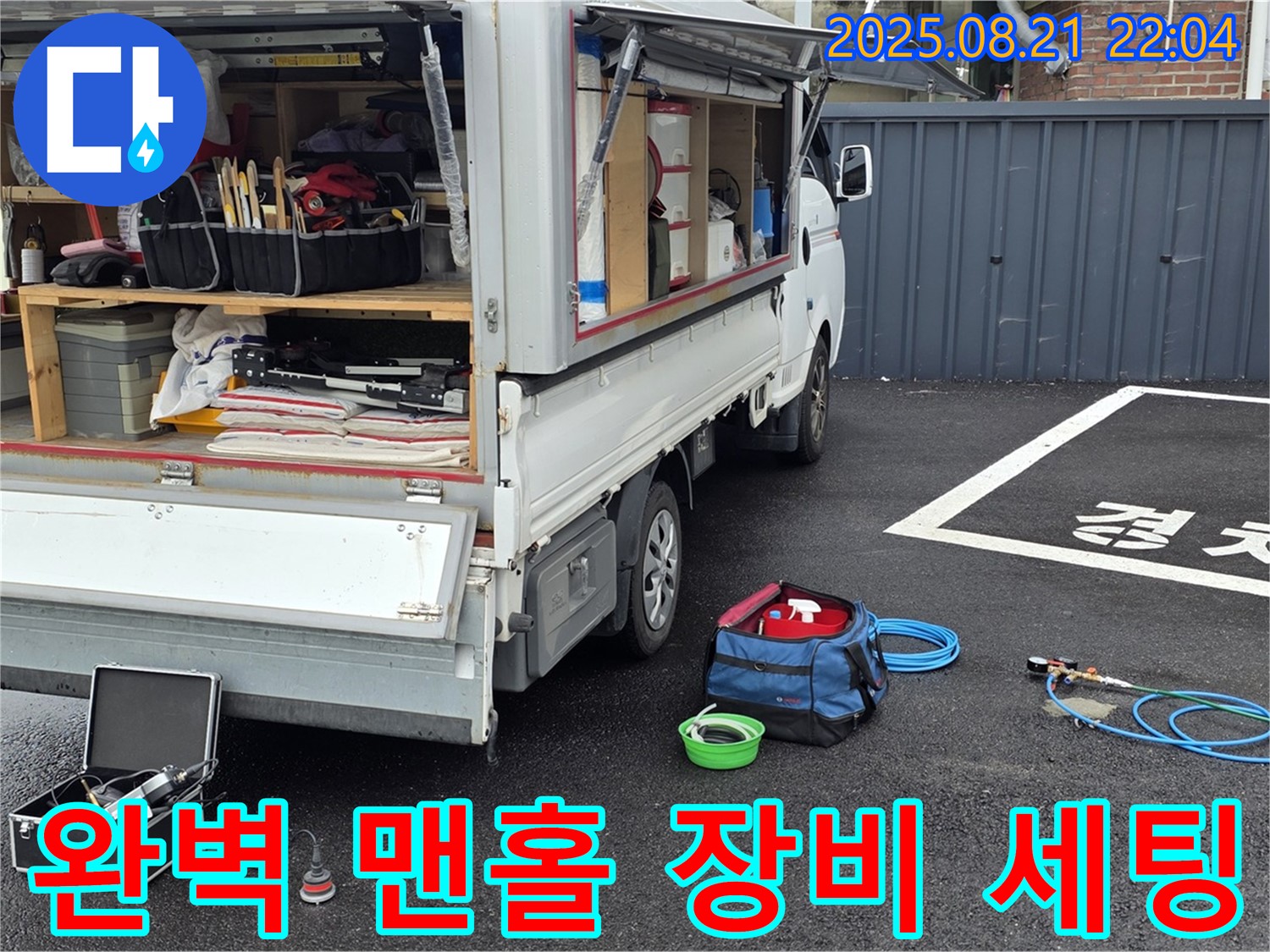 철원군 서면 와수리 누수 현장 - 완벽한 장비 세팅으로 맨홀 누수를 확실하게 해결하겠습니다 - 신속하고 정확한 해결을 약속드립니다.