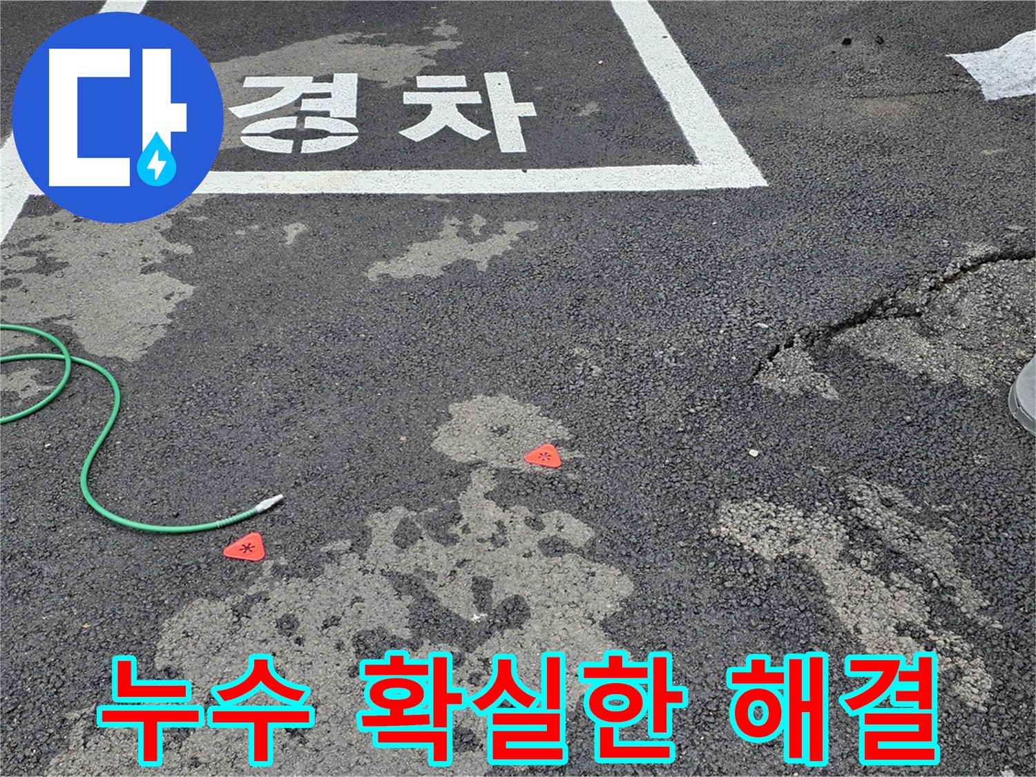 철원군 서면 와수리 주차장 누수 - 확실한 해결과 꼼꼼한 사후 관리