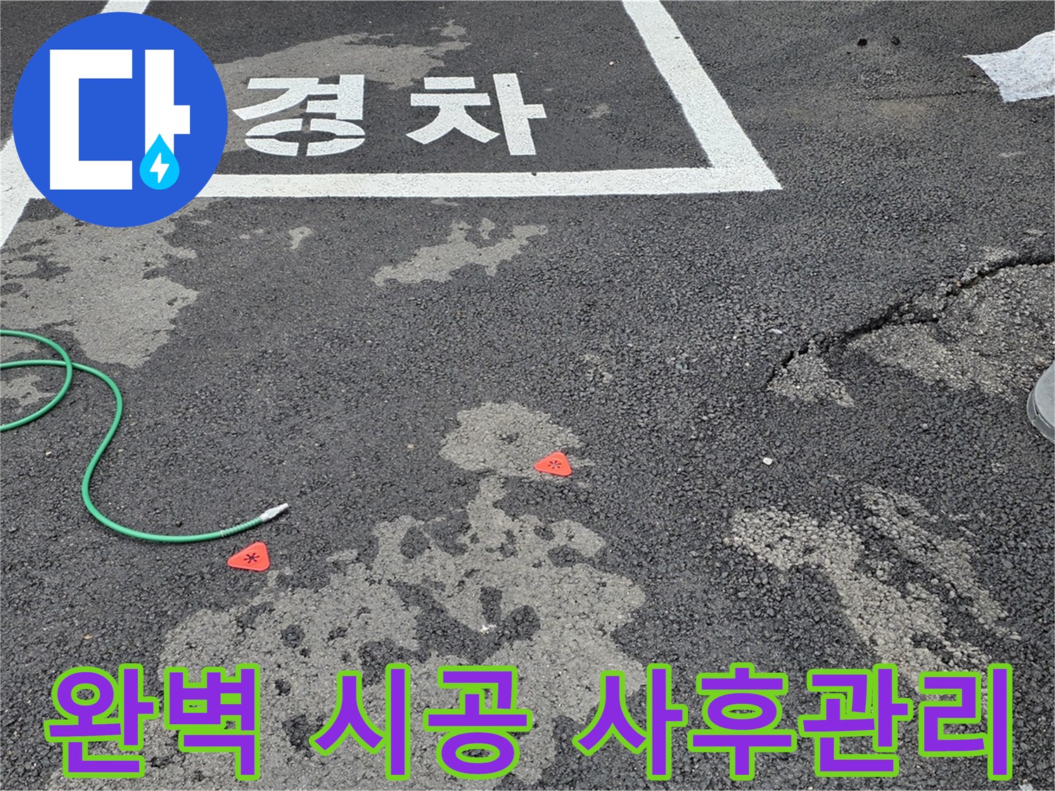 철원군 서면 와수리 주차장 - 완벽한 시공과 철저한 사후 관리 약속