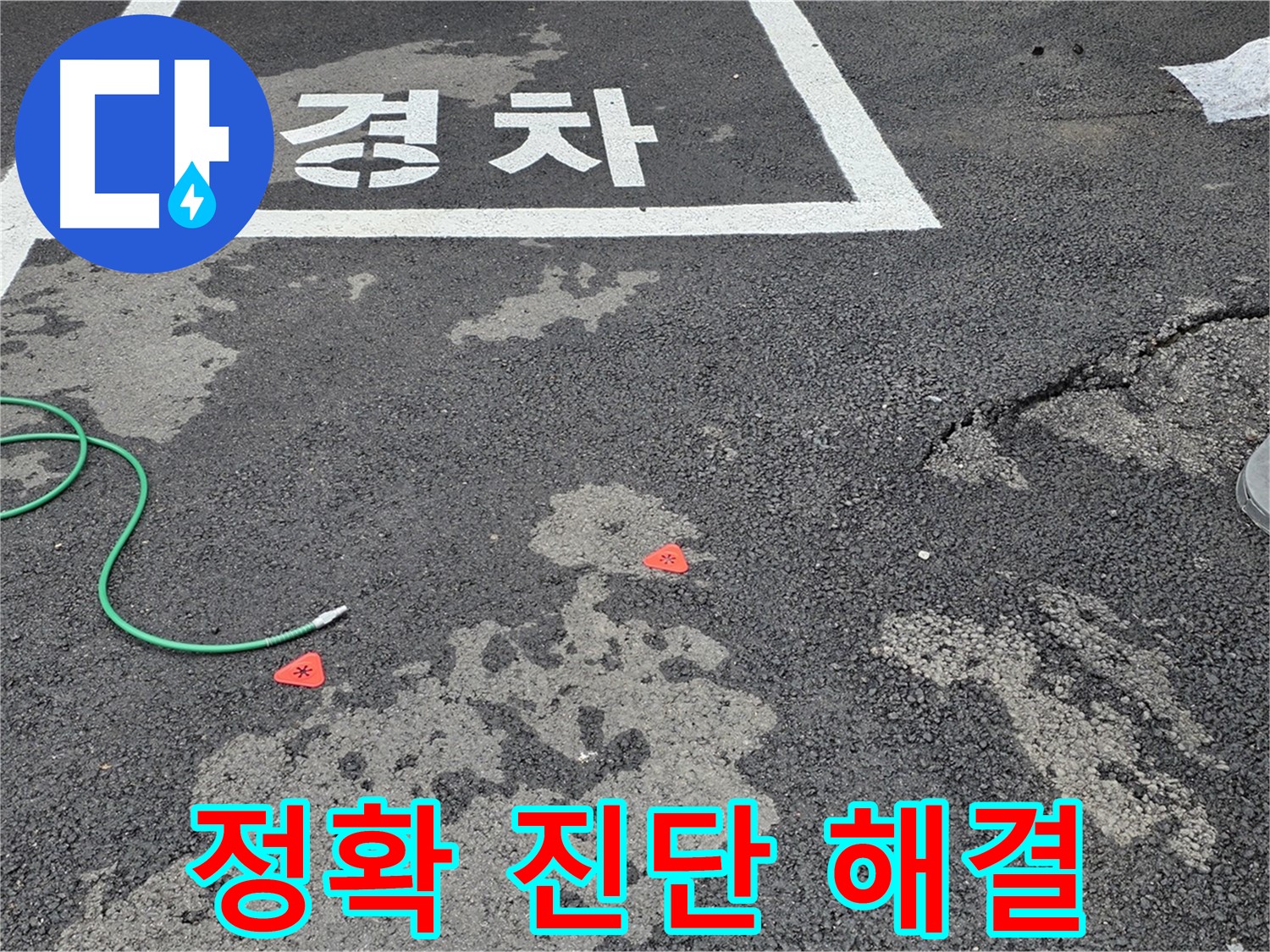 철원군 서면 와수리 주차장 - 정확한 진단과 신속한 누수 해결