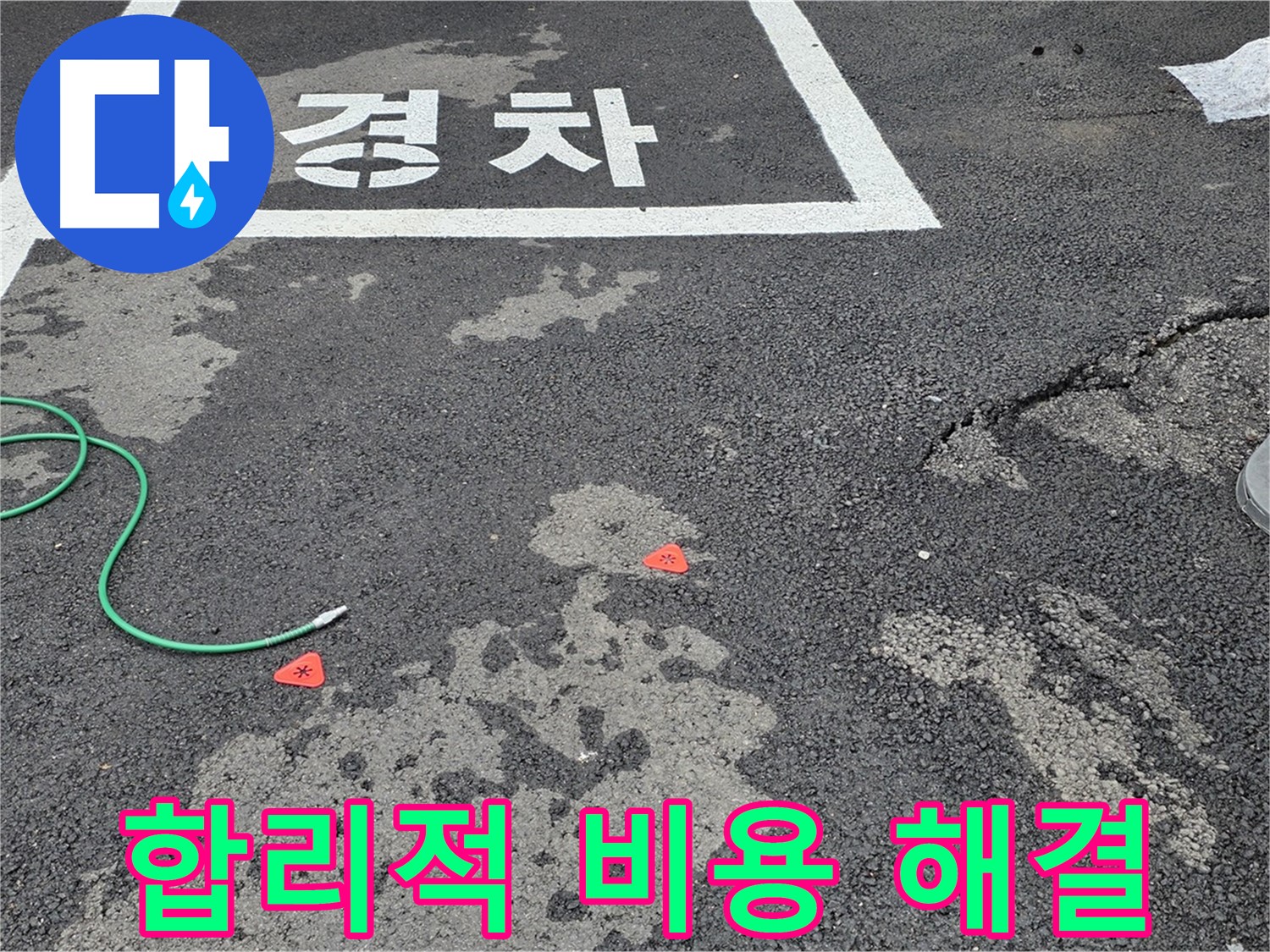 철원군 서면 와수리 주차장 - 합리적인 비용으로 누수 문제 해결
