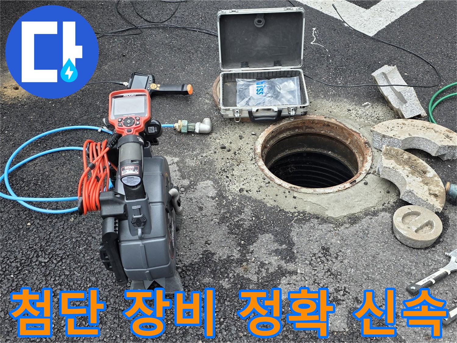 첨단 장비로 정확하고 신속한 누수 해결 - 다양한 탐지 장비 활용으로 불필요한 공사 최소화