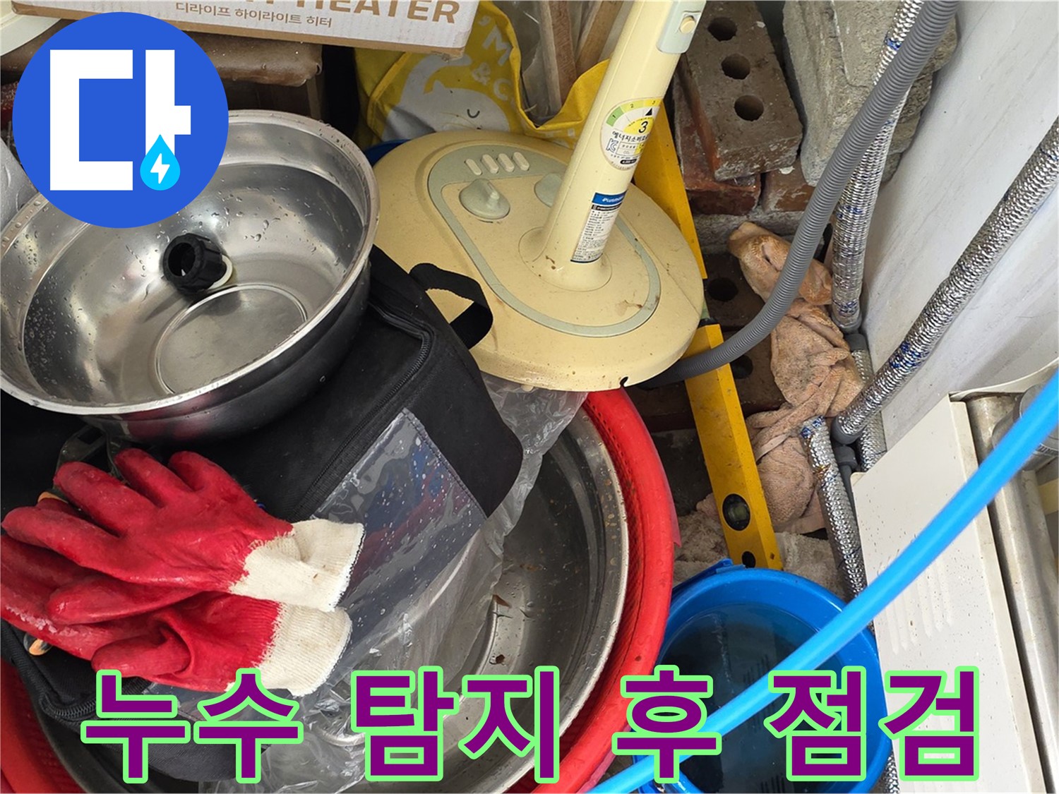누수 탐지 후 꼼꼼한 점검 - 완벽한 마무리를 위한 필수 과정