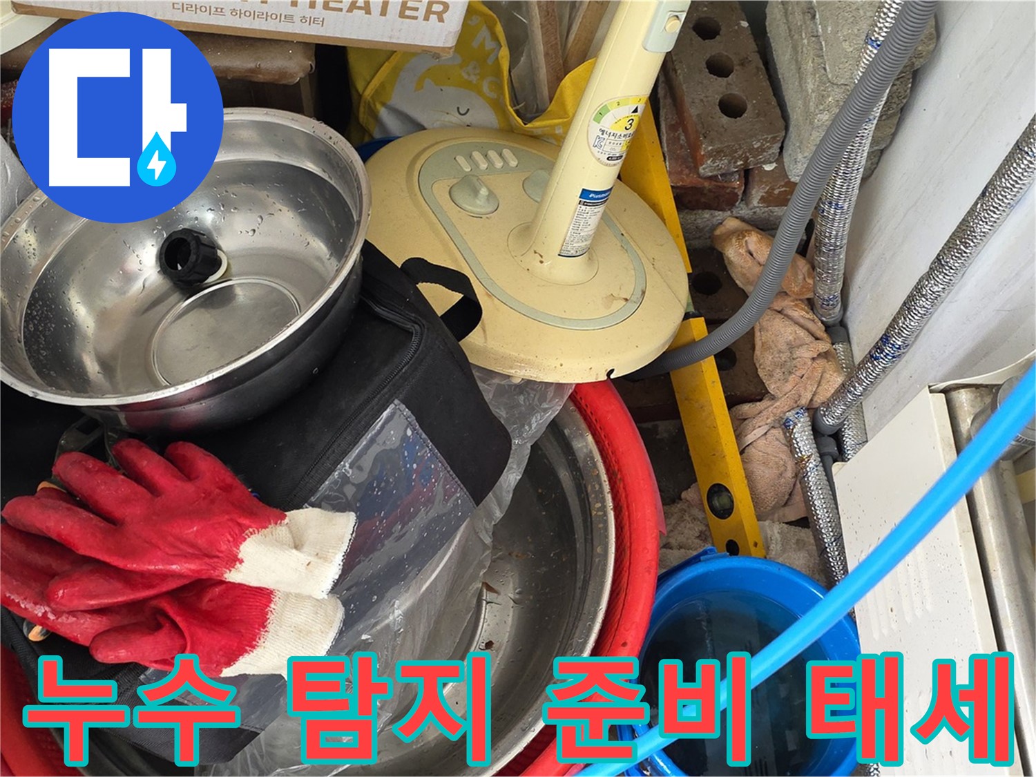 누수 탐지를 위한 완벽한 준비 태세 - 언제든지 출동 준비 완료