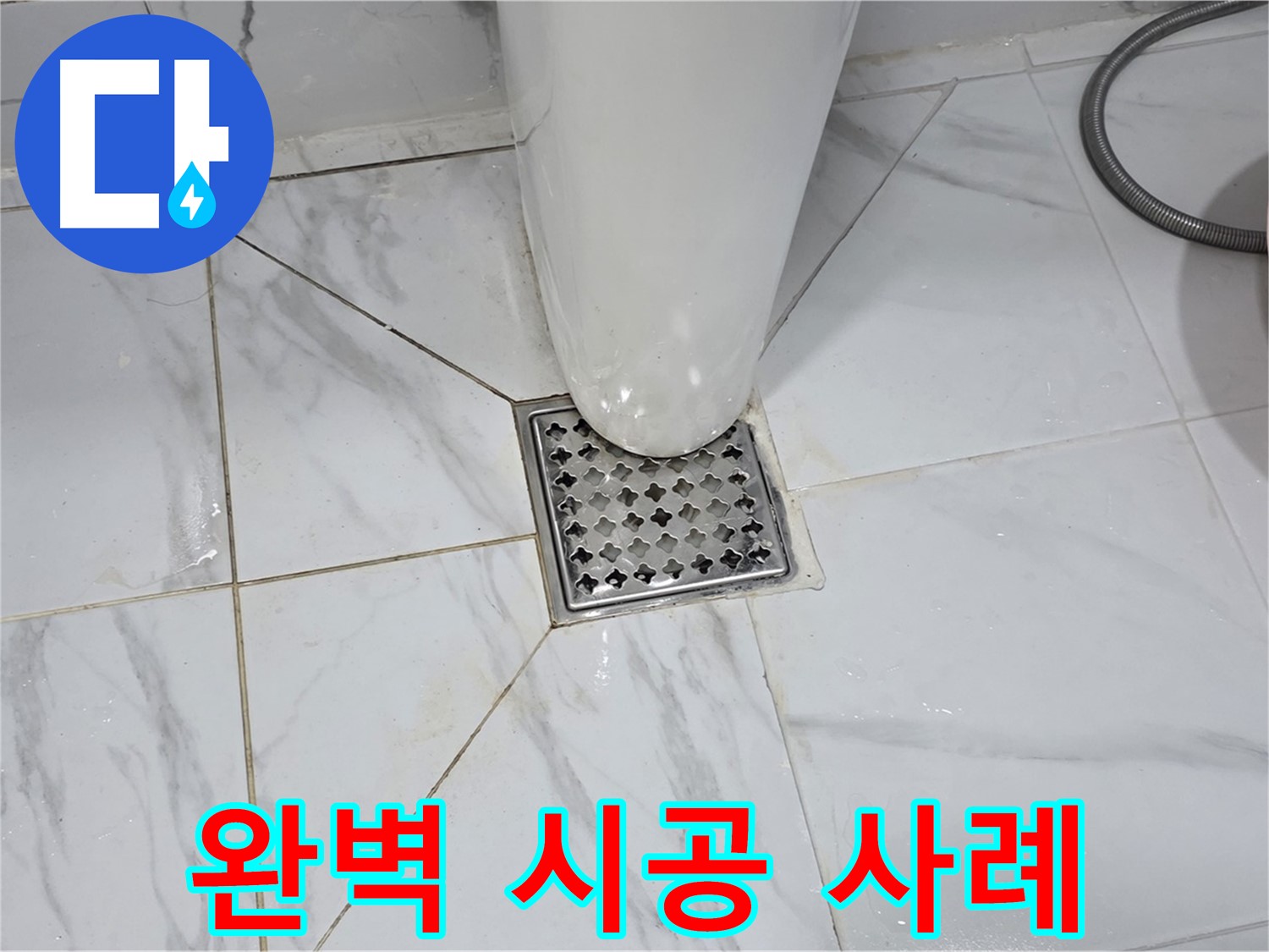 용인 - 원일아파트 변기 누수, 완벽한 시공으로 누수 걱정 이제 끝!