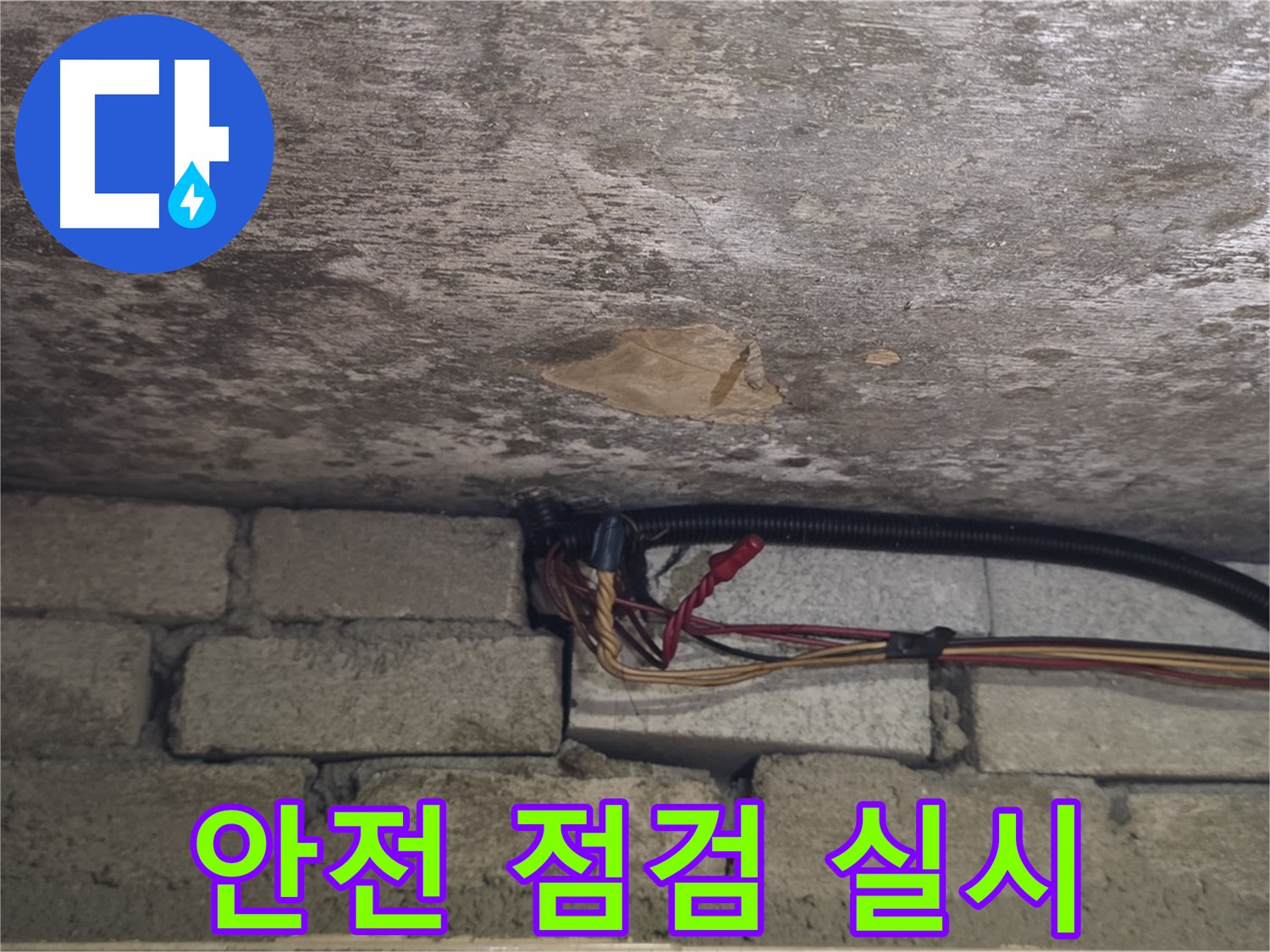 용인 처인구 원일아파트 누수 - 누수 해결과 함께 전기 안전 점검을 실시하는 모습