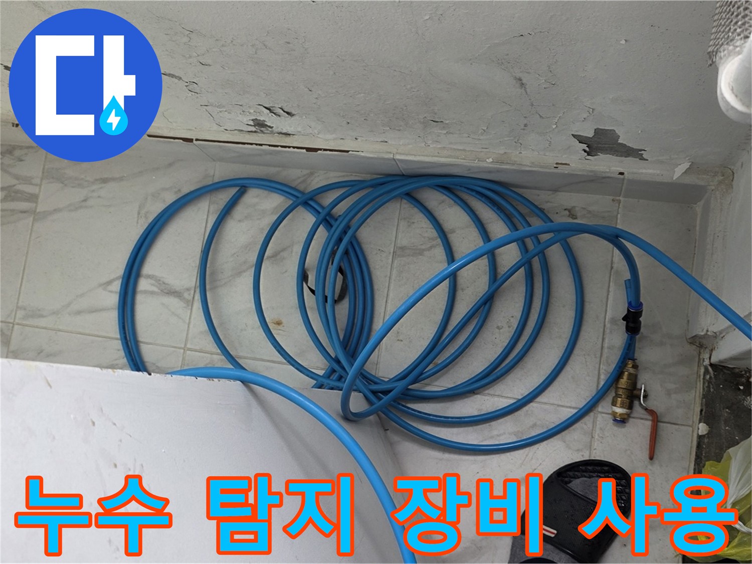 용인 처인구 원일아파트 누수 탐지 현장에서 누수 탐지 장비를 사용하여 누수 위치를 찾고 있습니다 - 첨단 장비는 정확한 진단을 돕습니다.