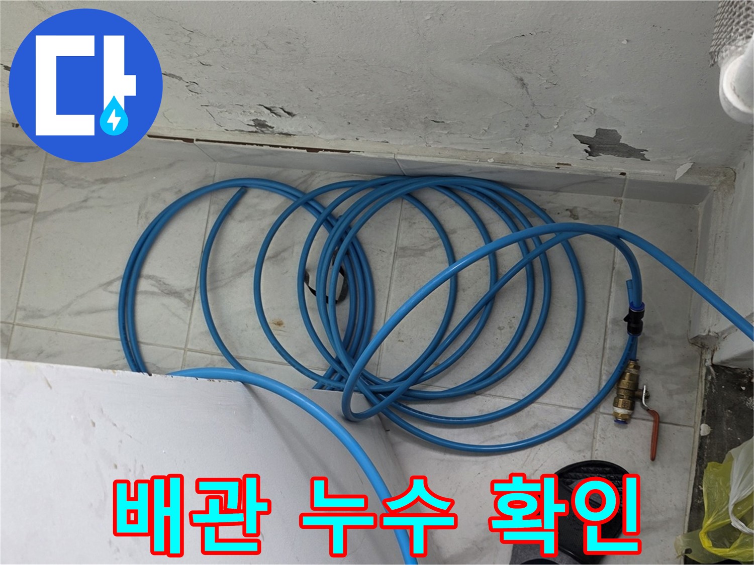 용인 처인구 원일아파트 누수 현장에서 노후된 배관의 누수 지점을 확인하고 있습니다 - 꼼꼼한 점검이 정확한 원인 파악의 핵심입니다.