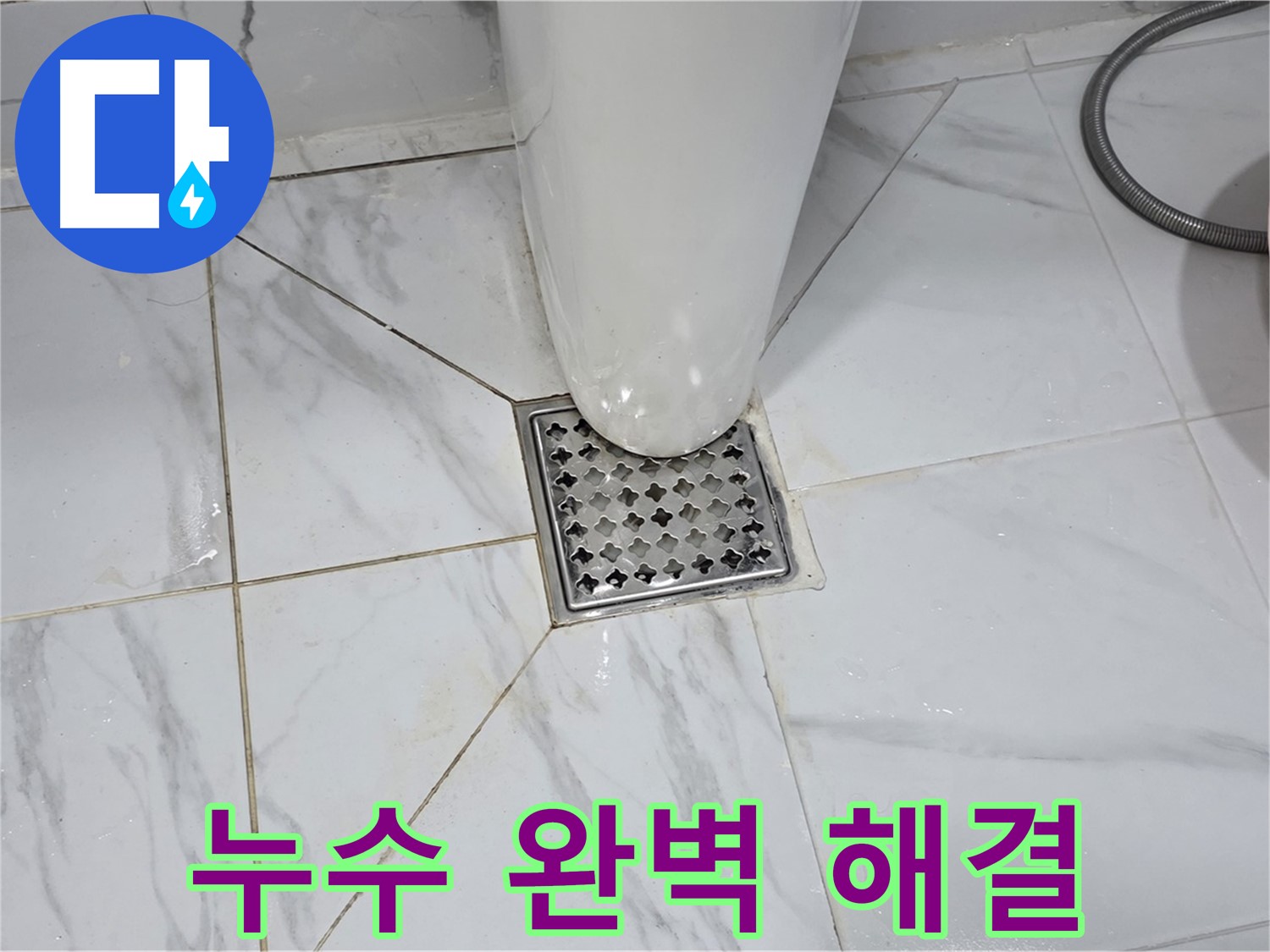 용인 처인구 원일아파트 욕실 배수구 누수 - 오랜 경험과 노하우를 가진 누수 전문가가 직접 해결합니다.
