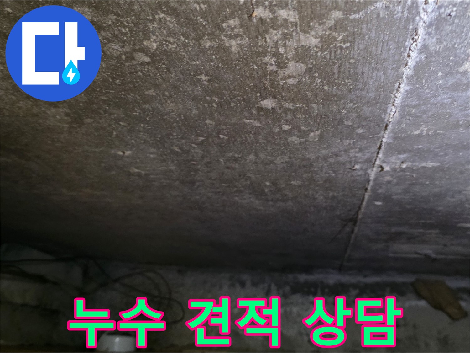 용인 처인구 원일아파트 주차장 누수 견적 상담 - 친절하게 상담해 드립니다.
