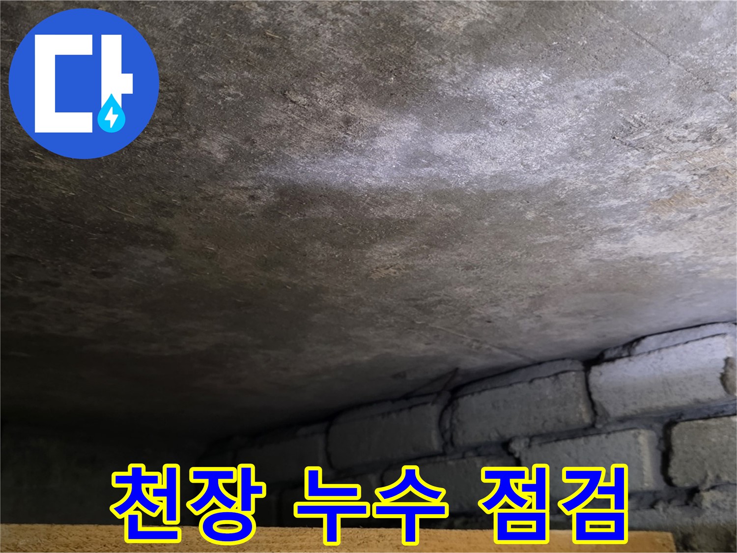 용인 처인구 원일아파트 주차장 천장 누수 - 꼼꼼한 점검으로 누수 원인을 정확히 찾아냅니다.