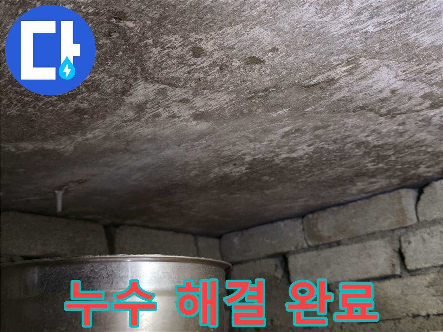 용인 처인구 원일아파트 천장 누수 - 누수 문제 완벽하게 해결 완료