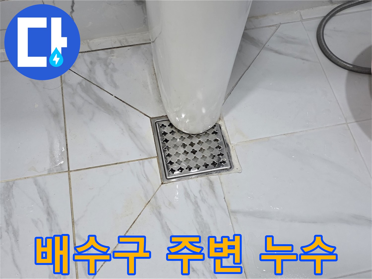 용인 처인구 원일아파트 화장실 배수구 주변 누수 - 꼼꼼한 점검과 정확한 시공으로 누수 문제 완벽 해결
