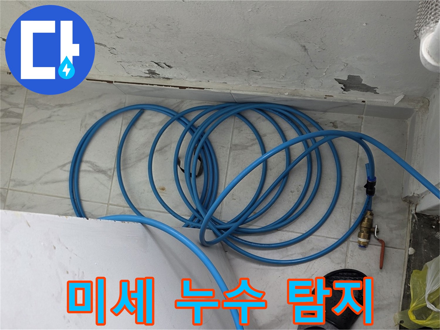 용인 처인구 포곡읍 원일아파트에서 미세 누수를 탐지하고 있습니다 - 첨단 장비로 숨은 누수까지 찾아냅니다.