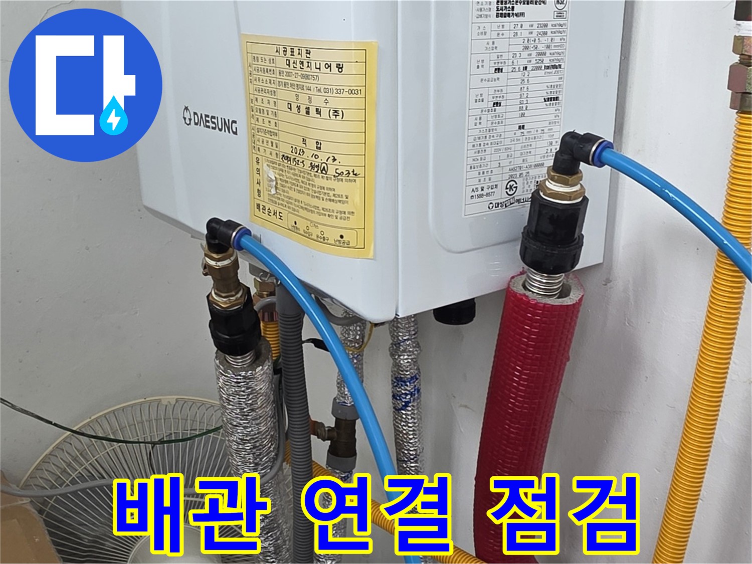 용인시 처인구 포곡읍 원일아파트 - 보일러 배관 연결부 상태 집중 점검