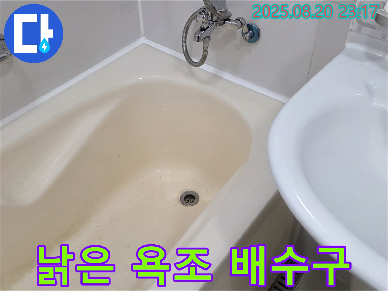 낡은 욕조 배수구로 인한 누수 - 상수동 욕실 누수 문제, 전문 업체의 배수구 교체 시공으로 완벽하게 해결!