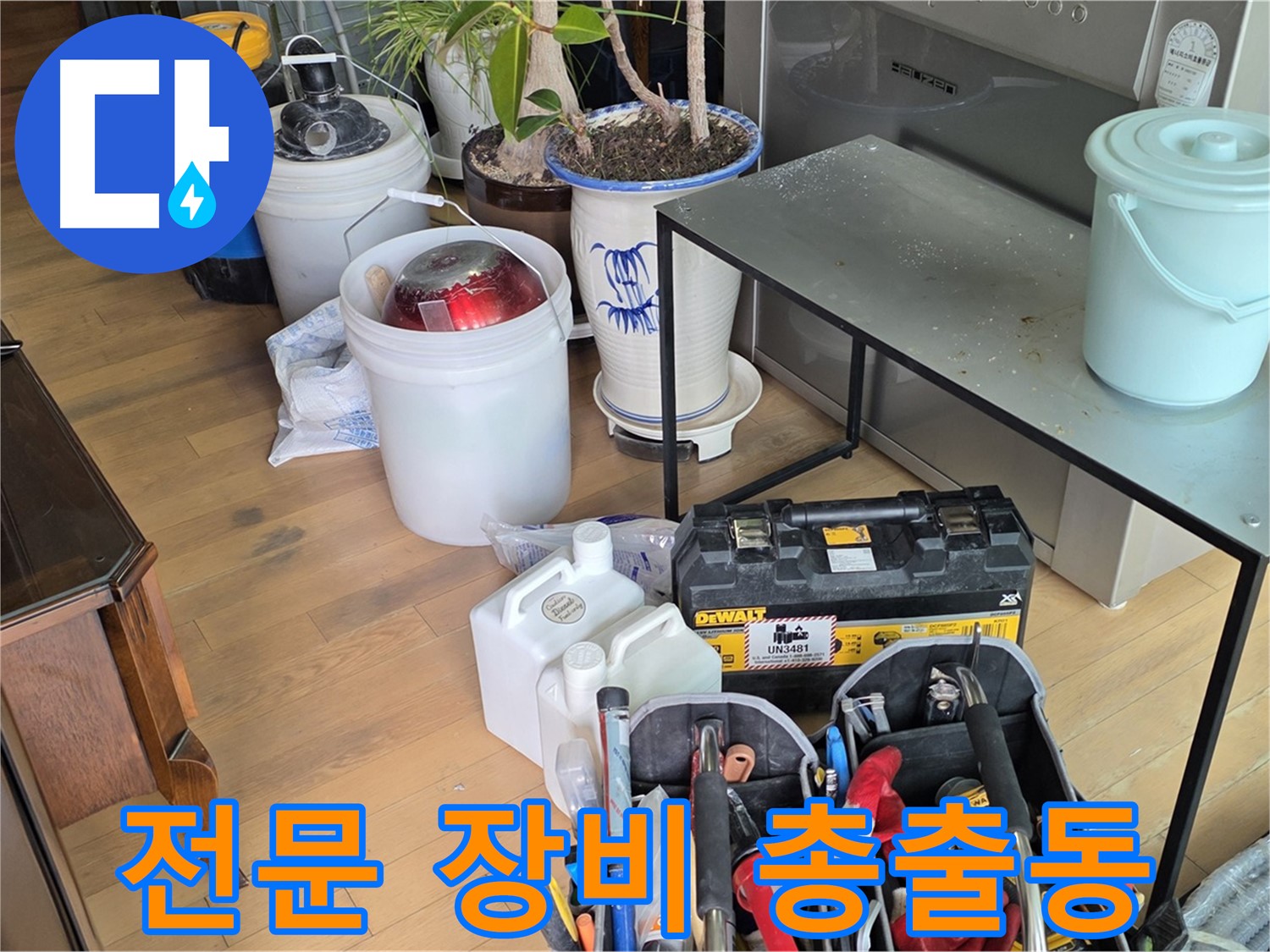 마포 누수 현장 - 누수 탐지 및 공사를 위한 모든 장비 풀세팅 완료