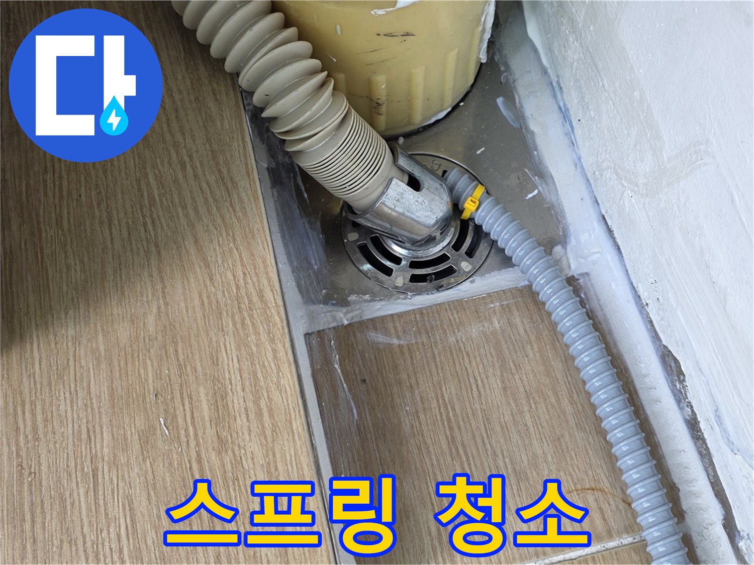 마포 성산동 세탁기 배수구 막힘 - 스프링 청소기로 해결