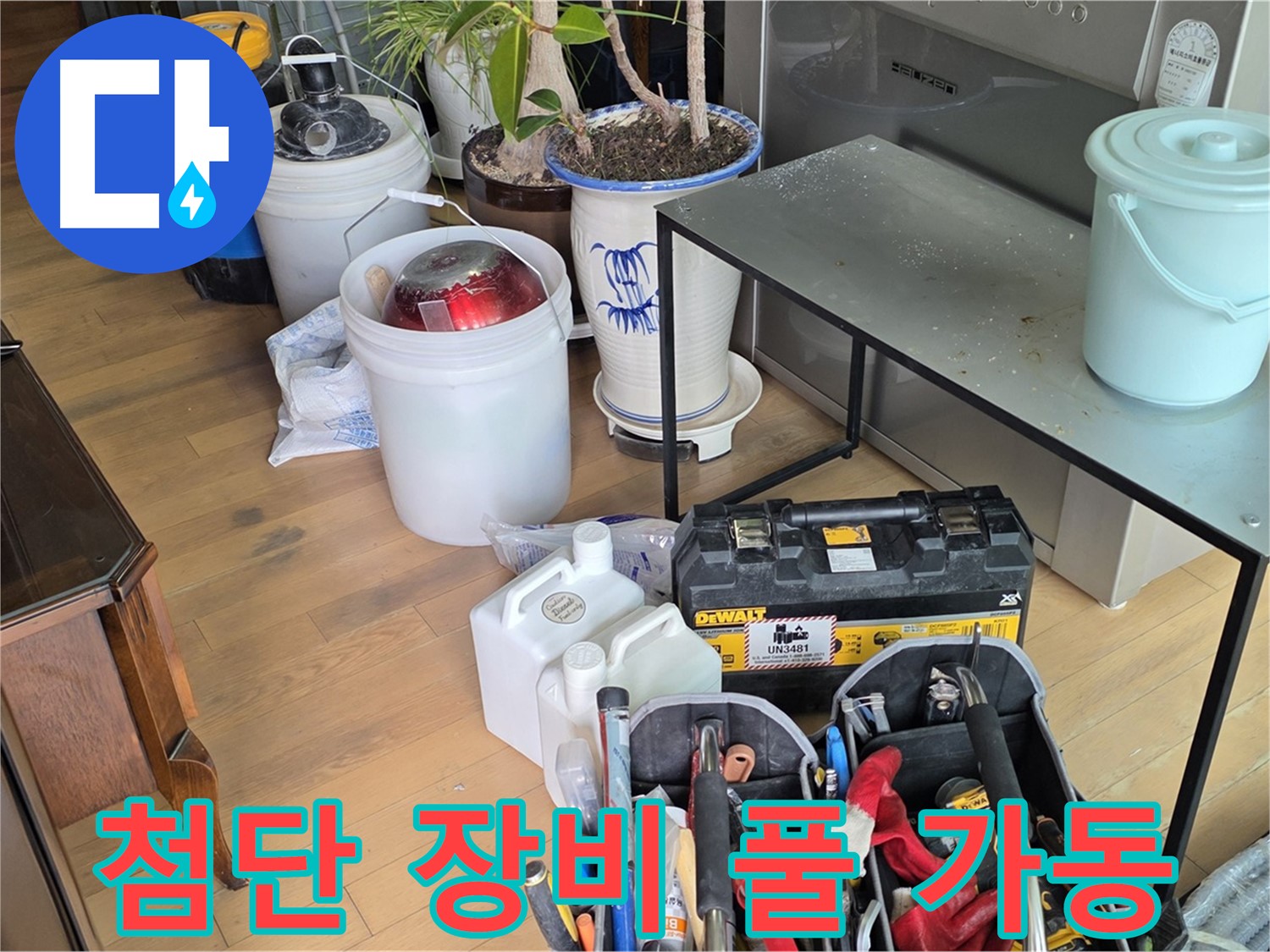 마포구 서교동 누수 - 완벽한 누수 진단을 위한 첨단 장비 풀 가동 준비 완료