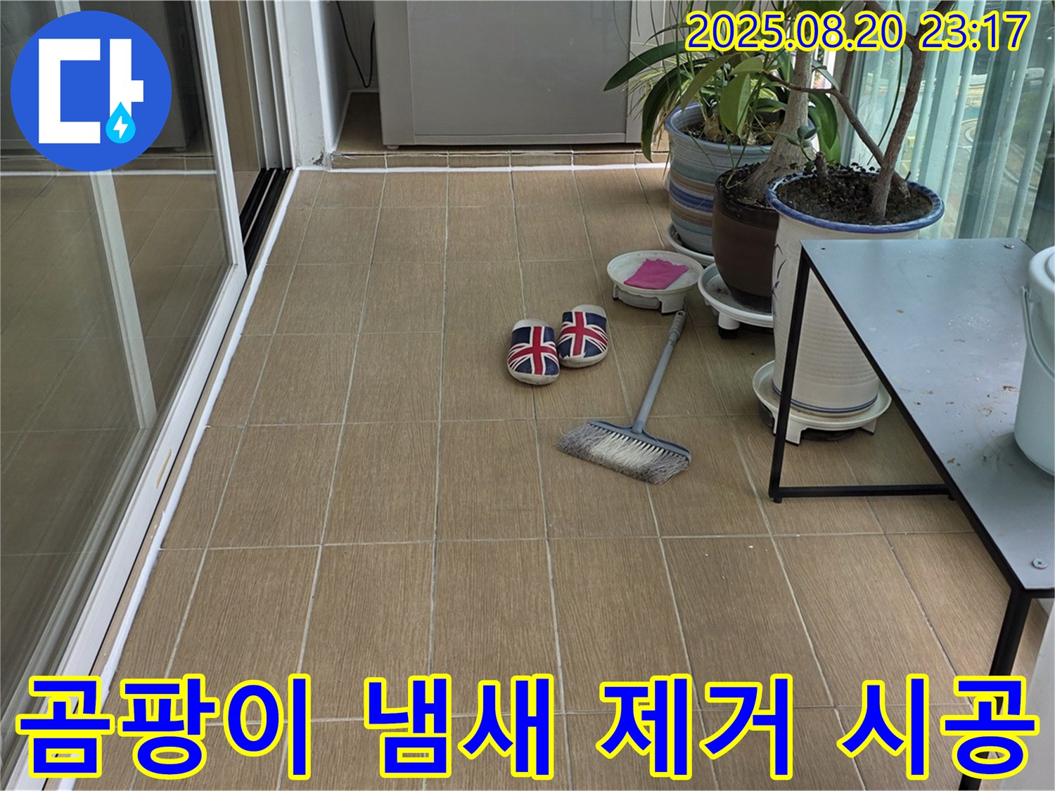 마포구 서교동 - 베란다 곰팡이 냄새 제거 시공으로 쾌적한 공간으로 변신