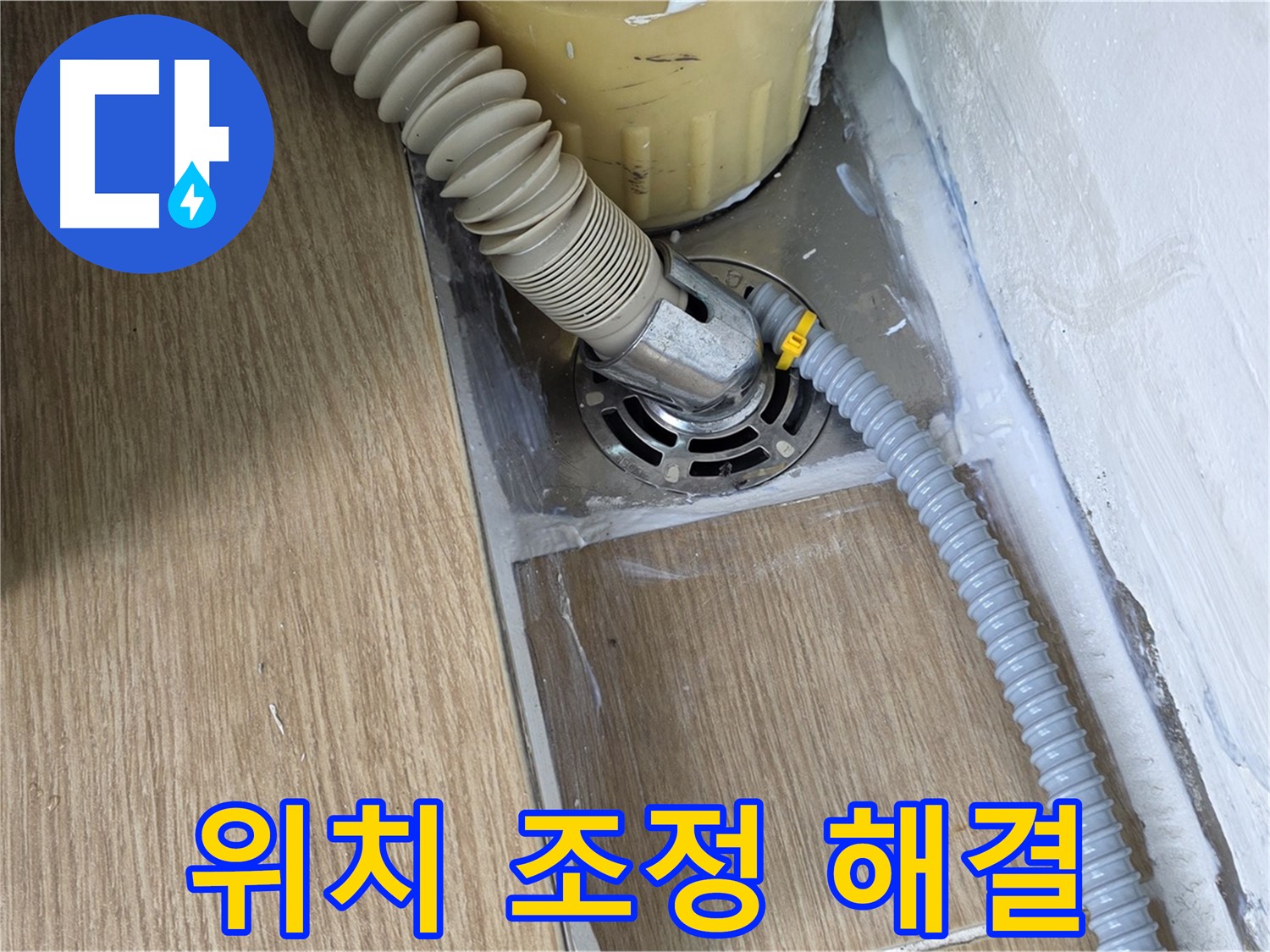 마포구 성산1동 세탁기 배수 호스 꺾임 - 위치 조정으로 해결