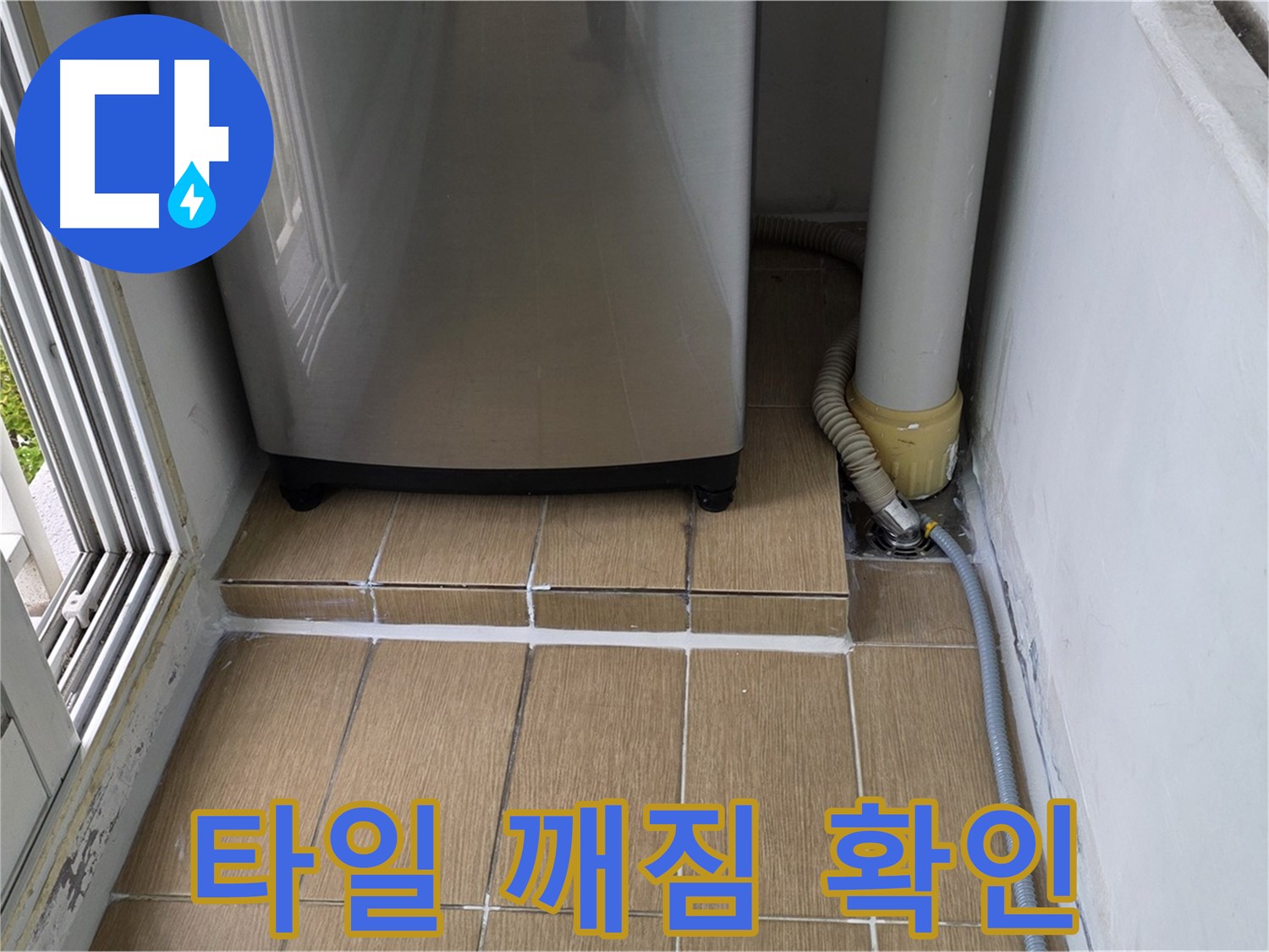 마포구 성산1동 세탁실 누수 - 세탁기 배수구 주변 타일 깨짐으로 인한 누수 발생