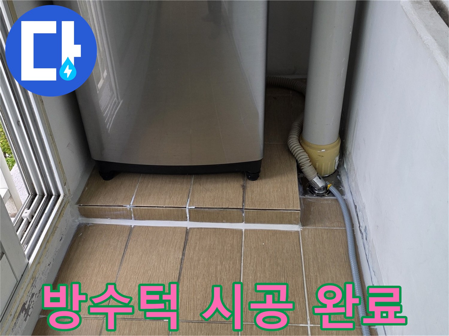 마포구 성산1동 세탁실 누수 - 세탁기 하단 방수턱 시공으로 누수 완벽 차단