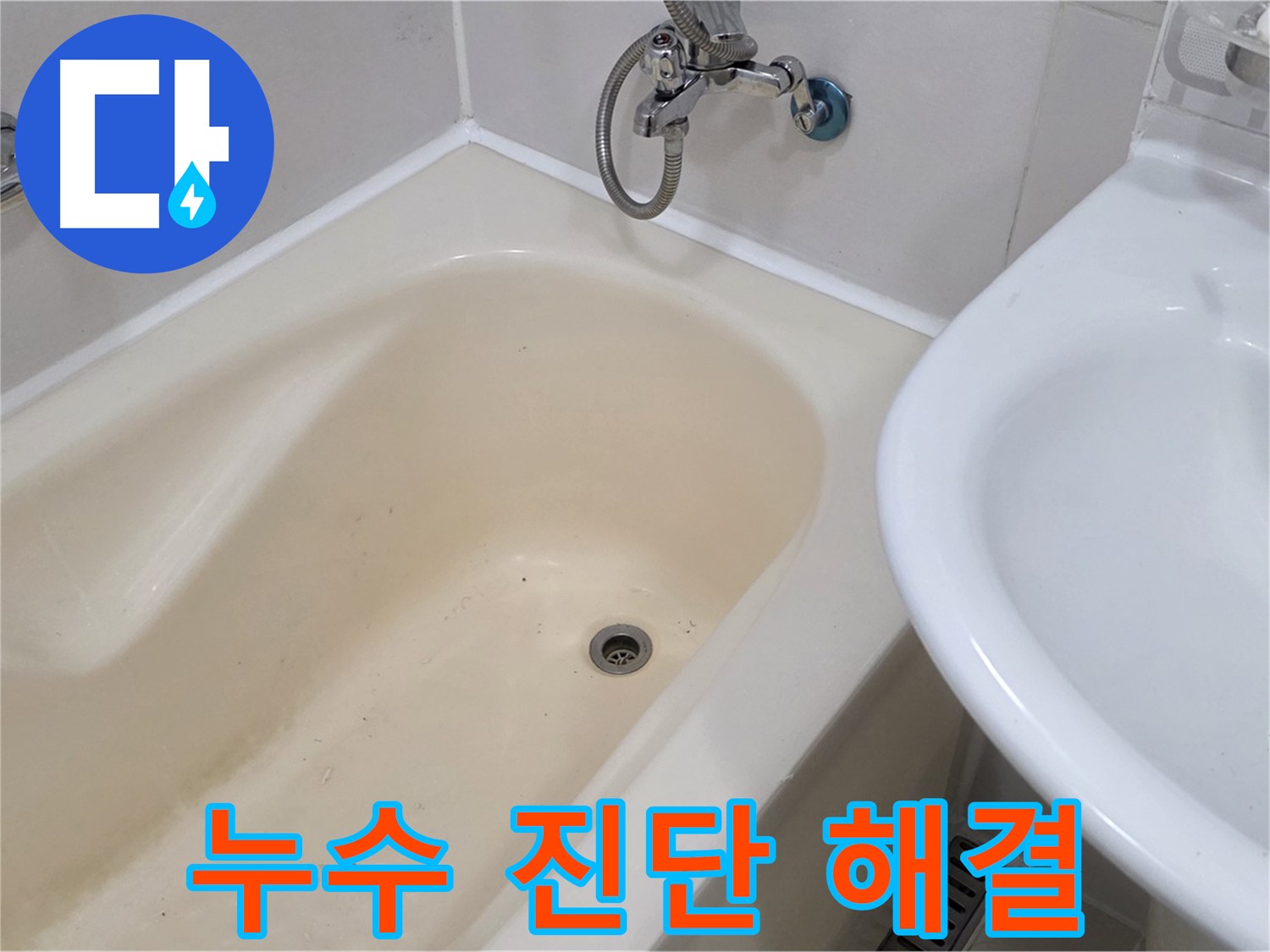 마포구 성산동 욕조 누수 - 정확한 진단과 맞춤 시공으로 누수 문제 해결!