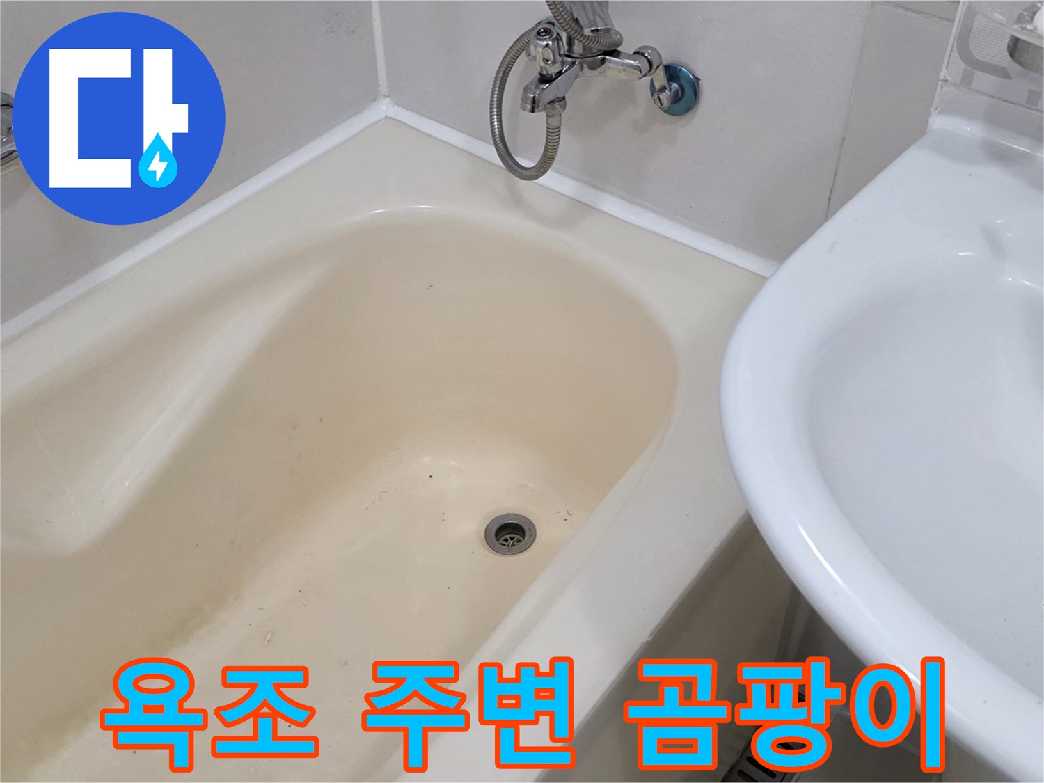 마포구 성산동 욕조 주변 곰팡이 - 누수 해결과 곰팡이 제거를 동시에!