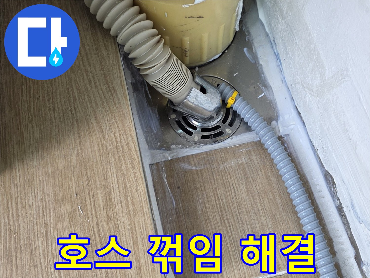 마포구 월드컵북로 세탁기 배수 호스 꺾임 - 위치 변경으로 해결