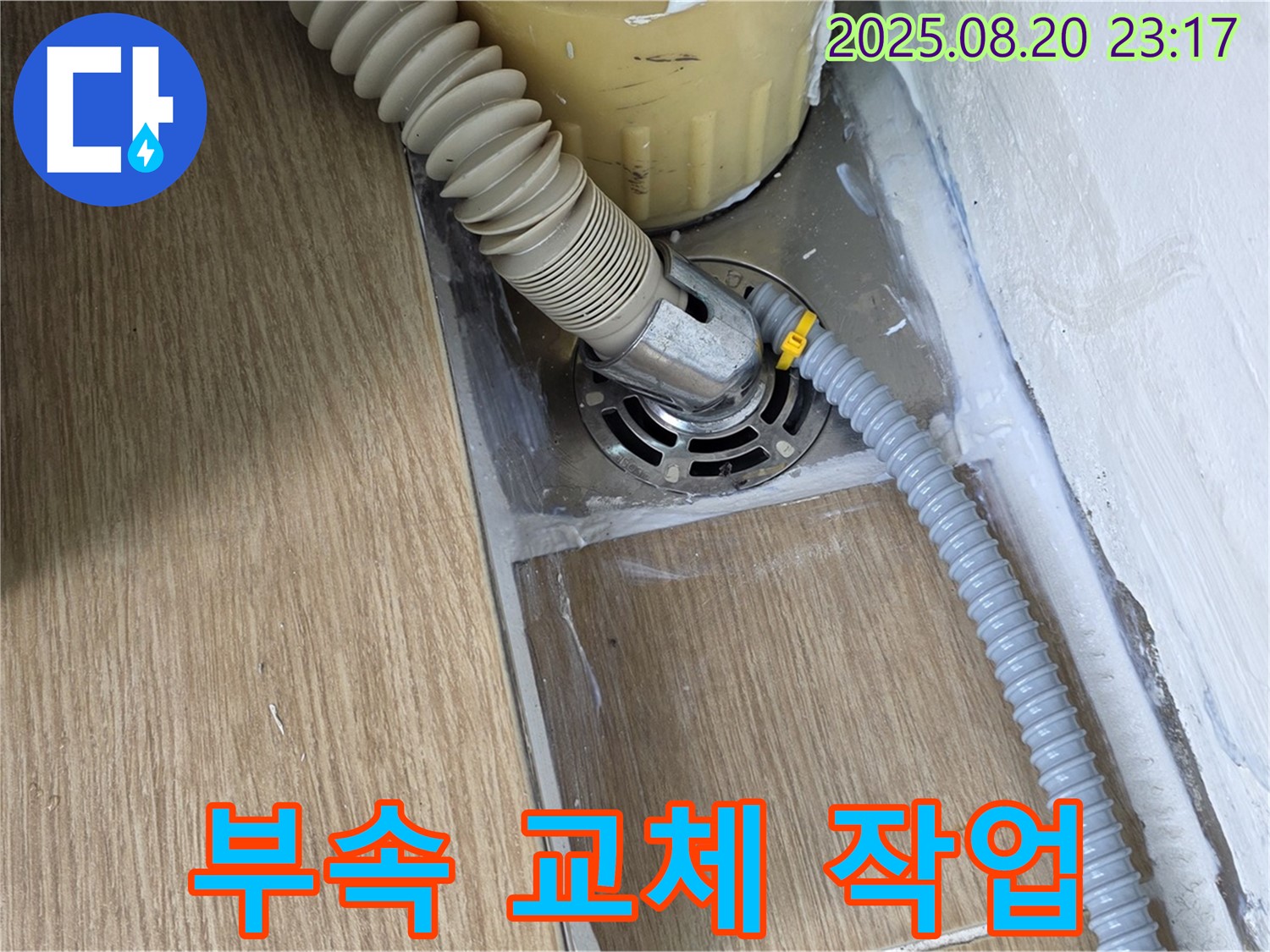 마포구 창전동 세탁기 배수구 연결 부속 교체 - 전문가의 정확한 시공