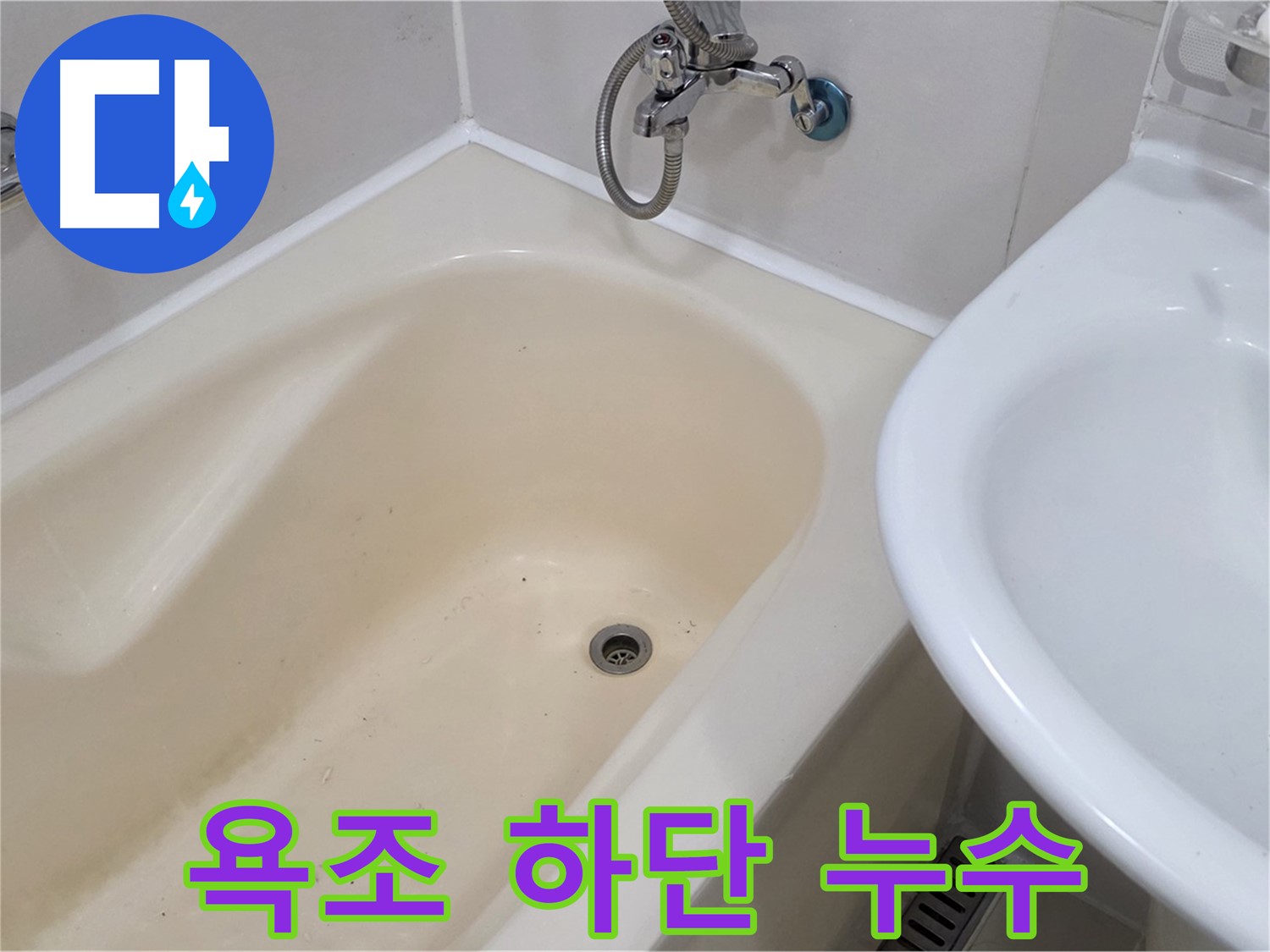마포구 합정동 욕조 하단 누수 - 꼼꼼한 점검과 완벽한 시공으로 누수 걱정 끝!