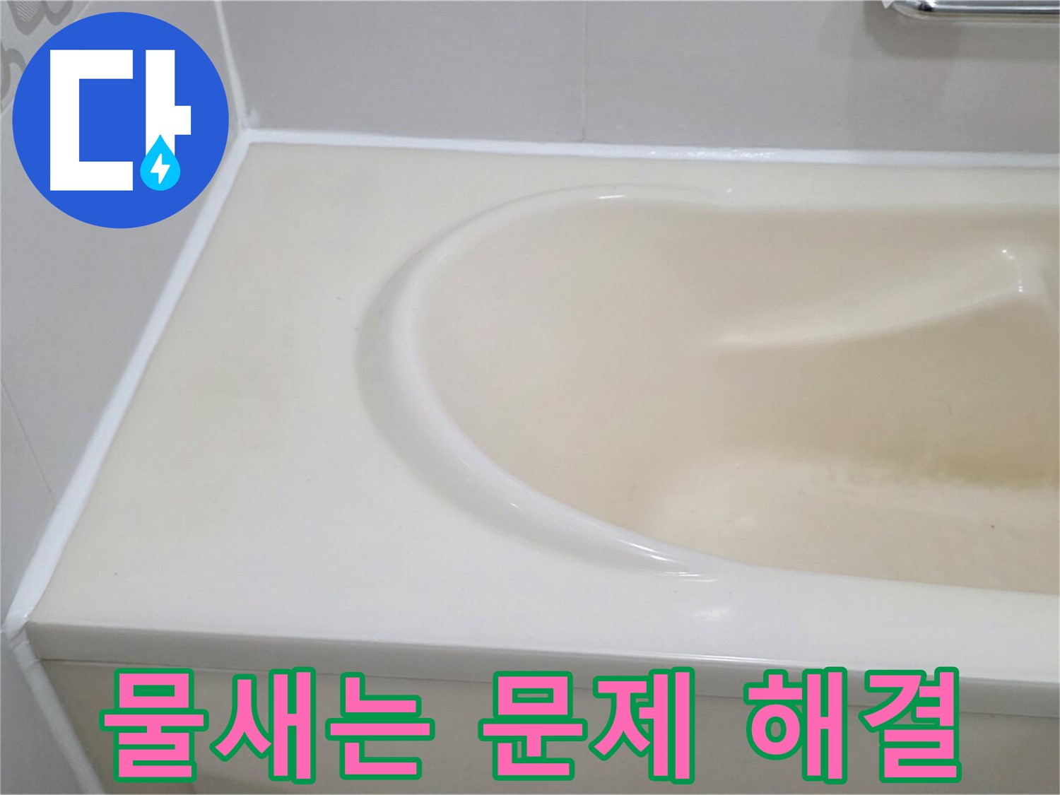 물새는 문제 해결 - 욕조에서 물이 새는 문제를 완벽하게 해결하여 쾌적한 욕실 환경을 만들었습니다.