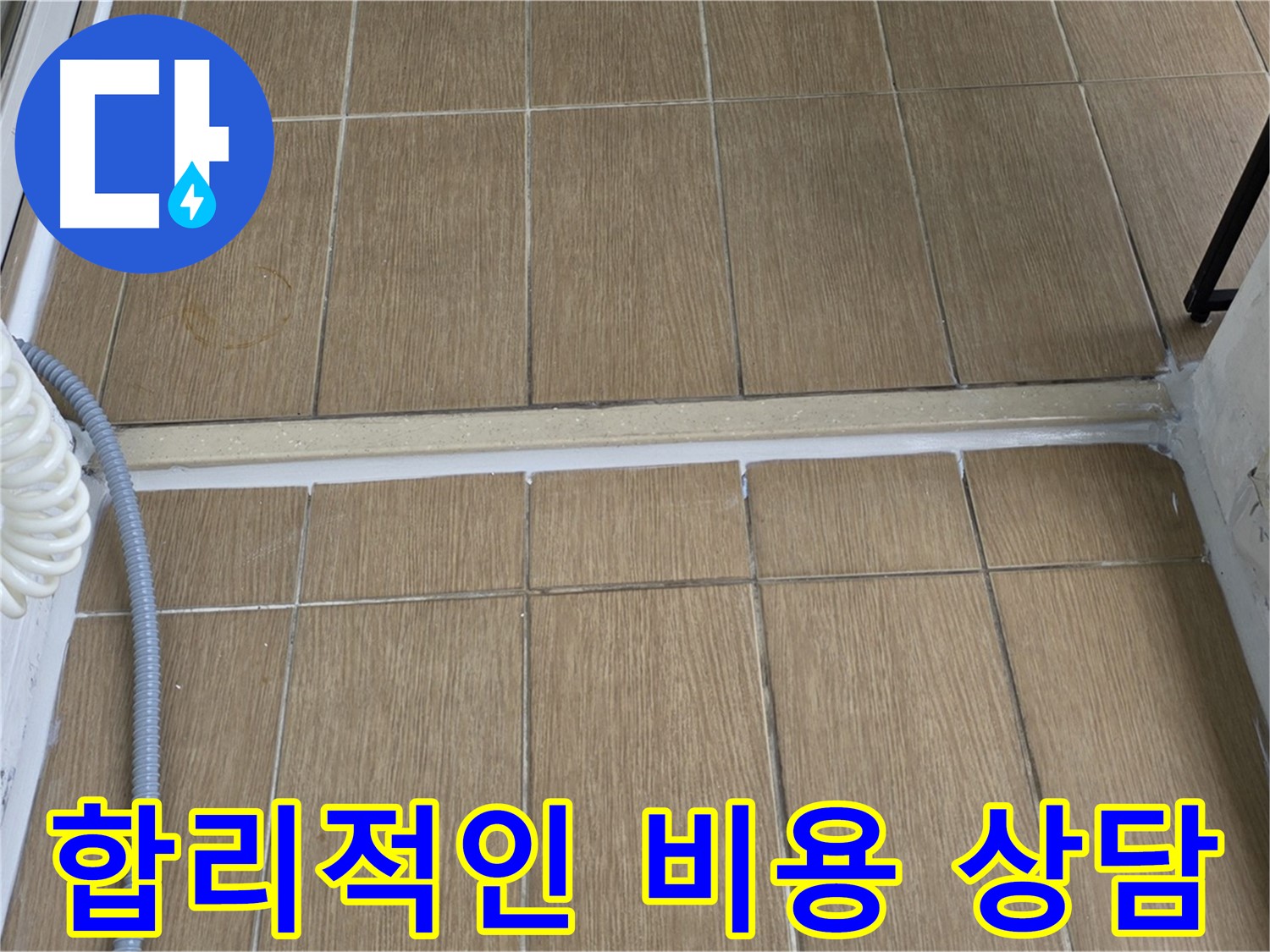 서교동 베란다 누수 - 합리적인 비용으로 누수 공사를 진행합니다. 지금 바로 무료 견적 문의하세요!